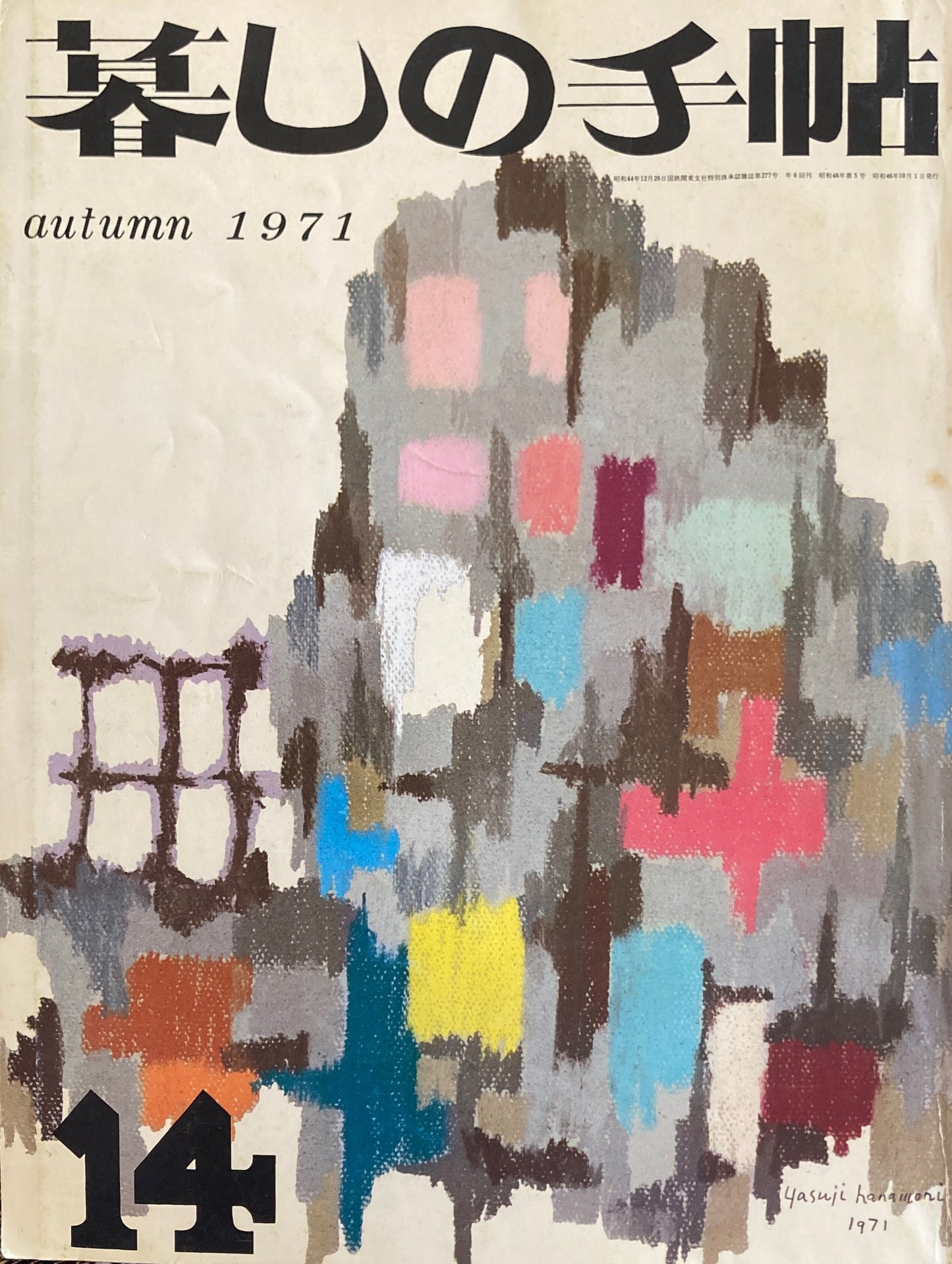暮しの手帖 第2世紀14号 1971年秋