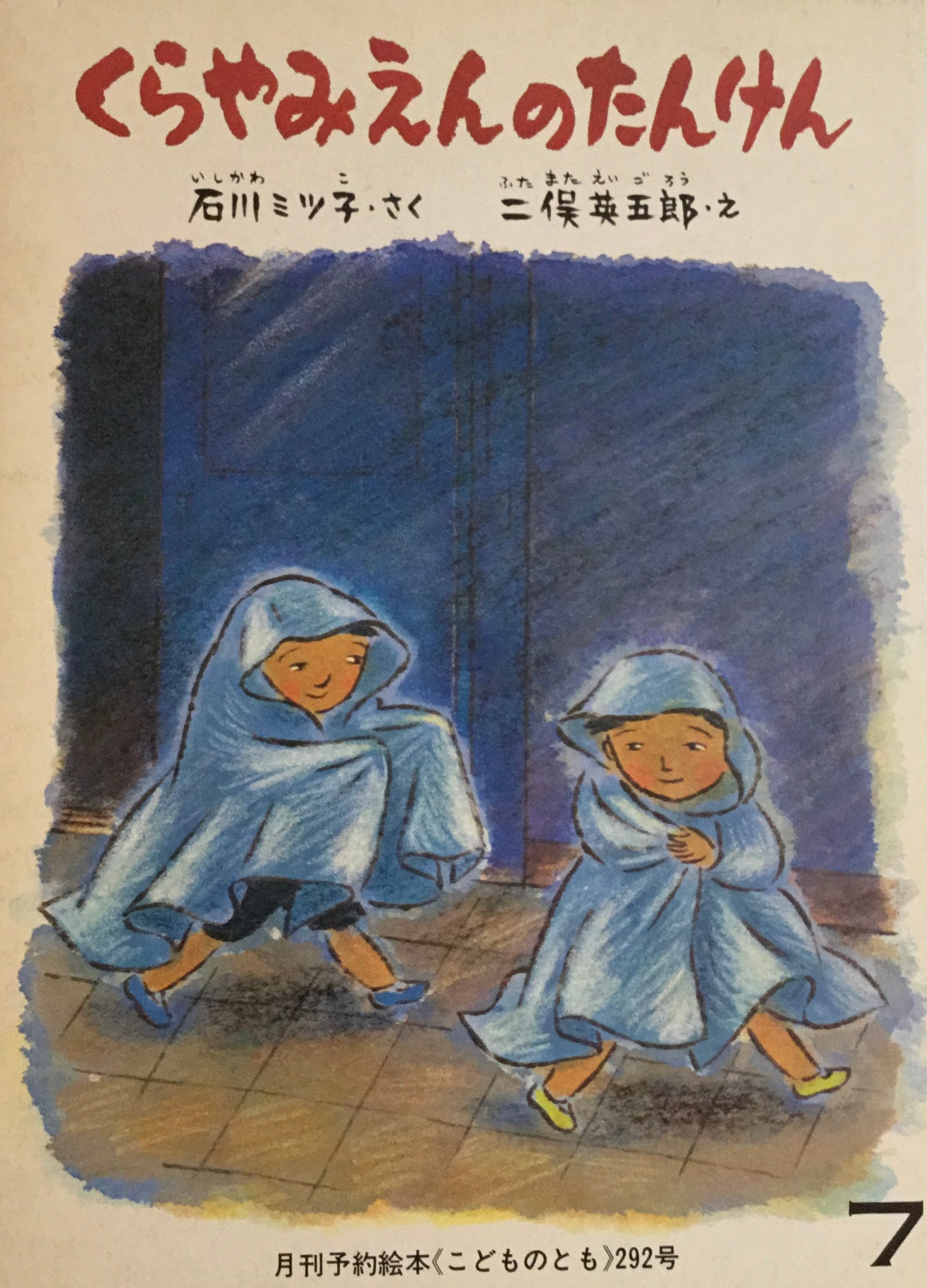 くらやみのたんけん こどものとも292号 1980年7月号