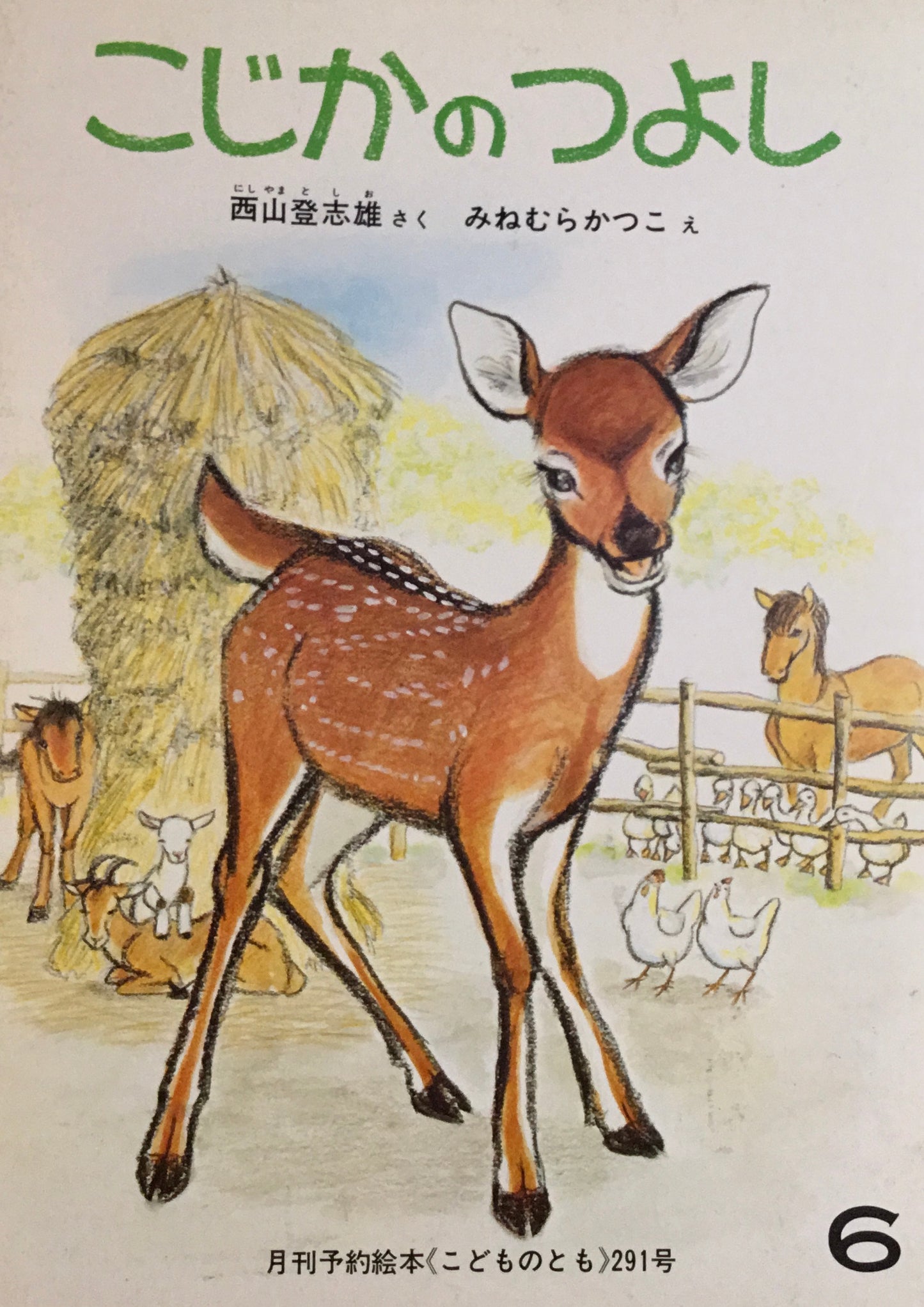 こじかのつよし こどものとも291号 1980年6月号
