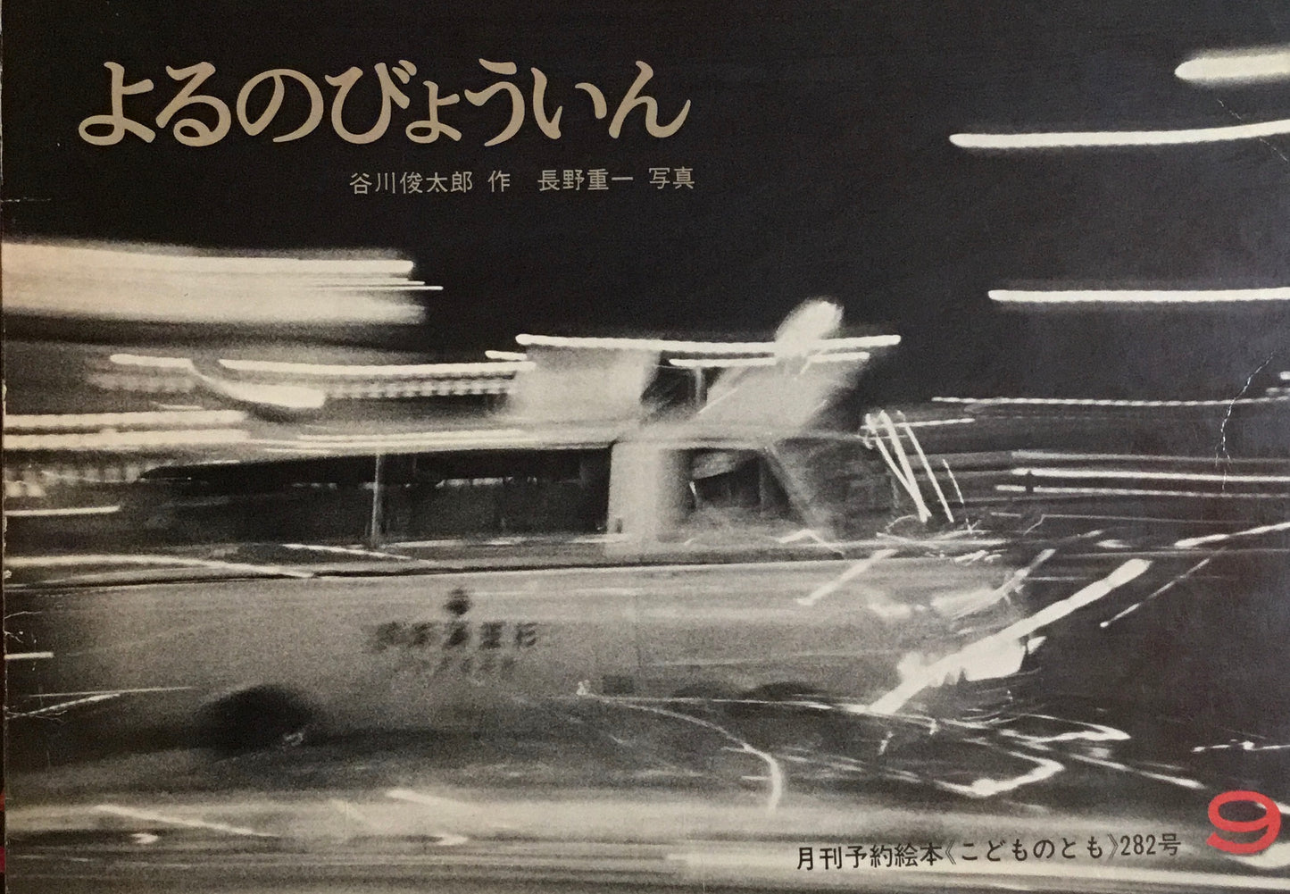 よるのびょういん 谷川俊太郎 こどものとも282号 1979年9月号