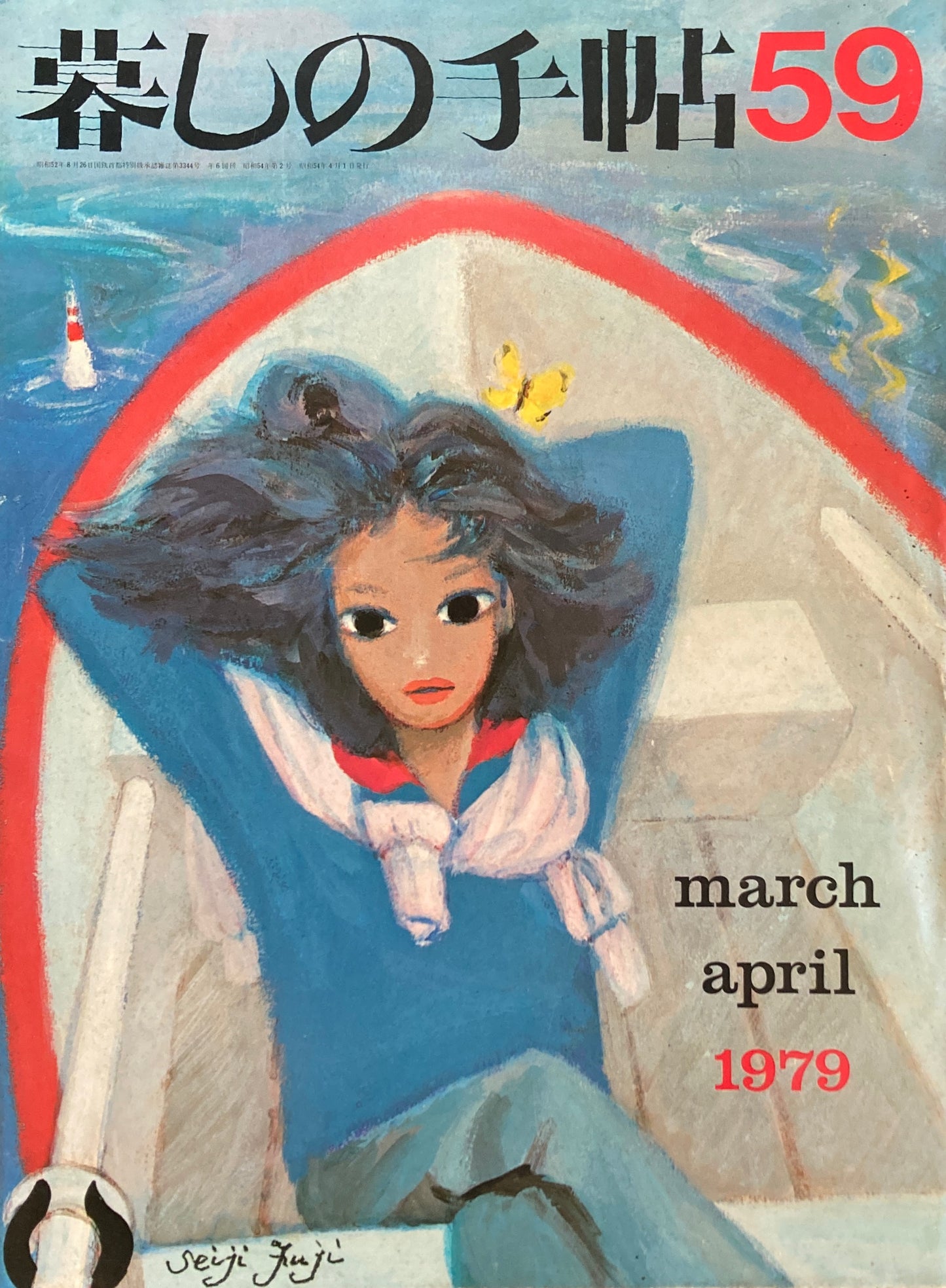 暮しの手帖 第2世紀59号 1979年春