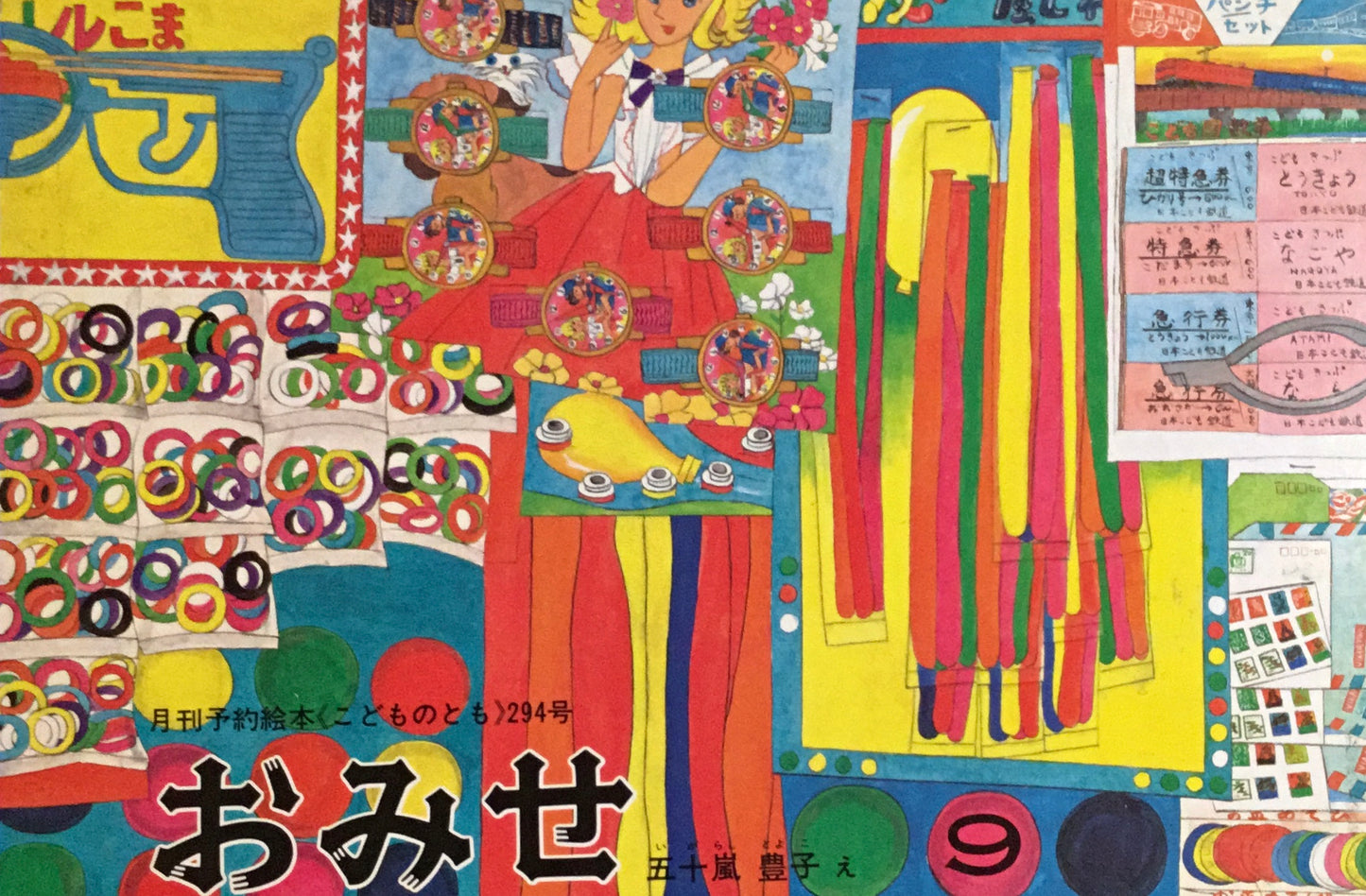 おみせ こどものとも294号 1980年9月号