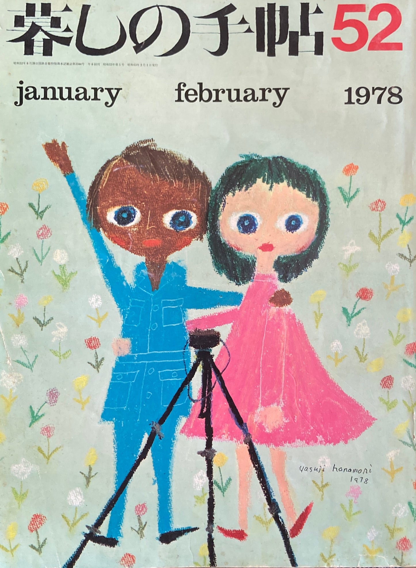 暮しの手帖 第2世紀52号 1978年早春