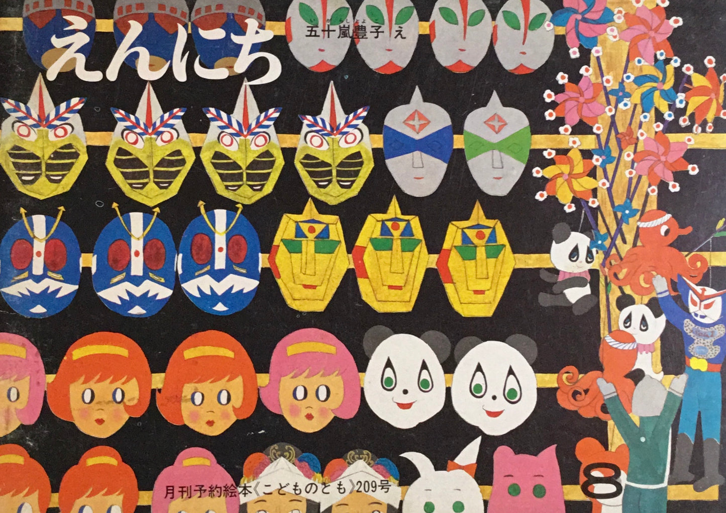えんにち こどものとも209号 1973年8月号