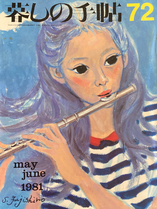 暮しの手帖 第2世紀72号 1981年初夏