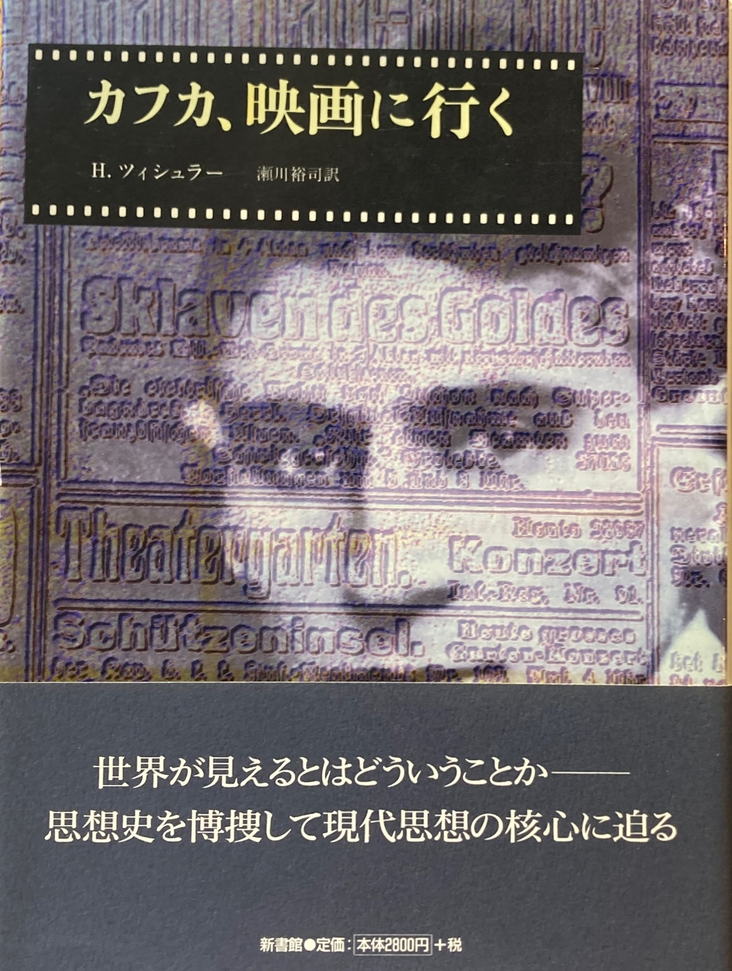 カフカ、映画に行く H.ツィシュラー
