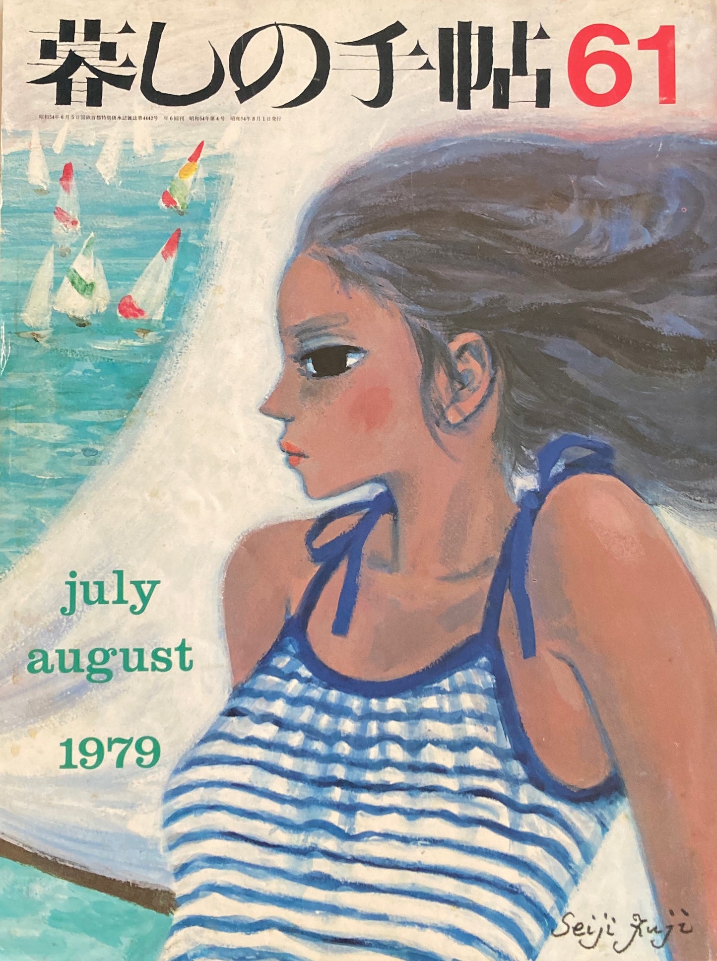暮しの手帖 第2世紀61号 1979年夏