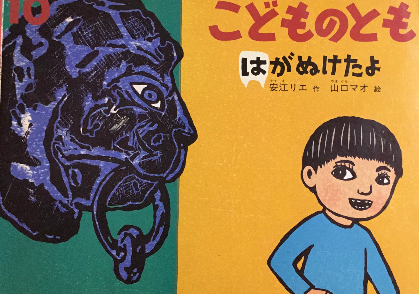 はがぬけたよ こどものとも559号 2002年10月号