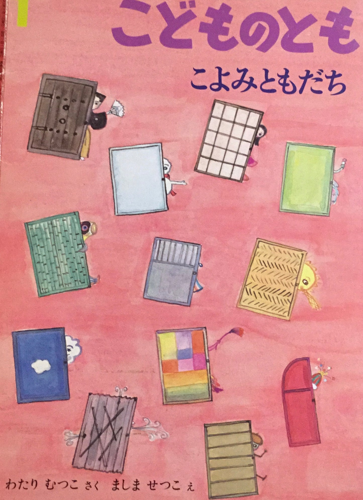 こよみともだち こどものとも550号 2002年1月号