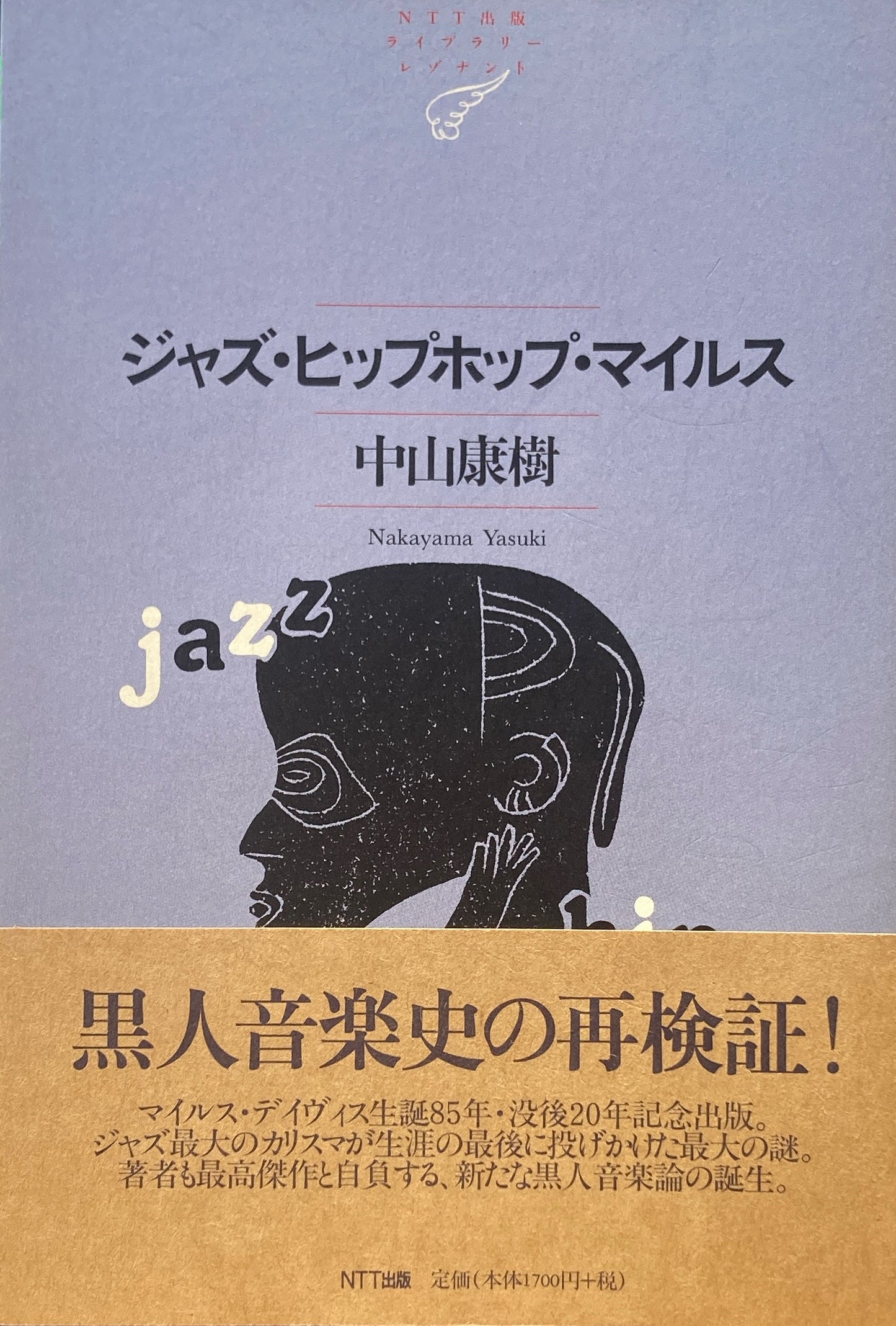 ジャズ・ヒップホップ・マイルス 中山康樹