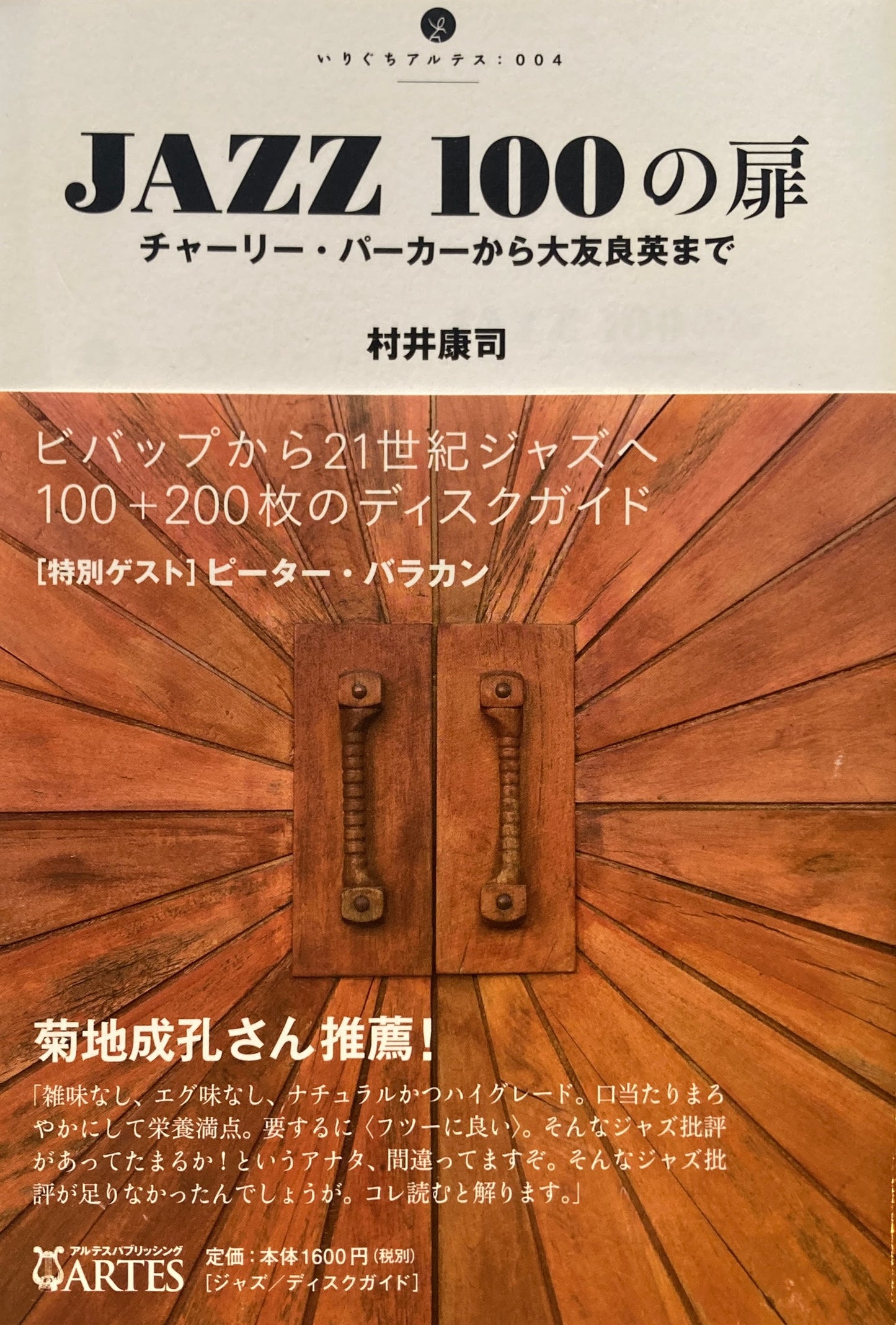 JAZZ 100の扉 チャーリー・パーカーから大友良英まで 村井康司