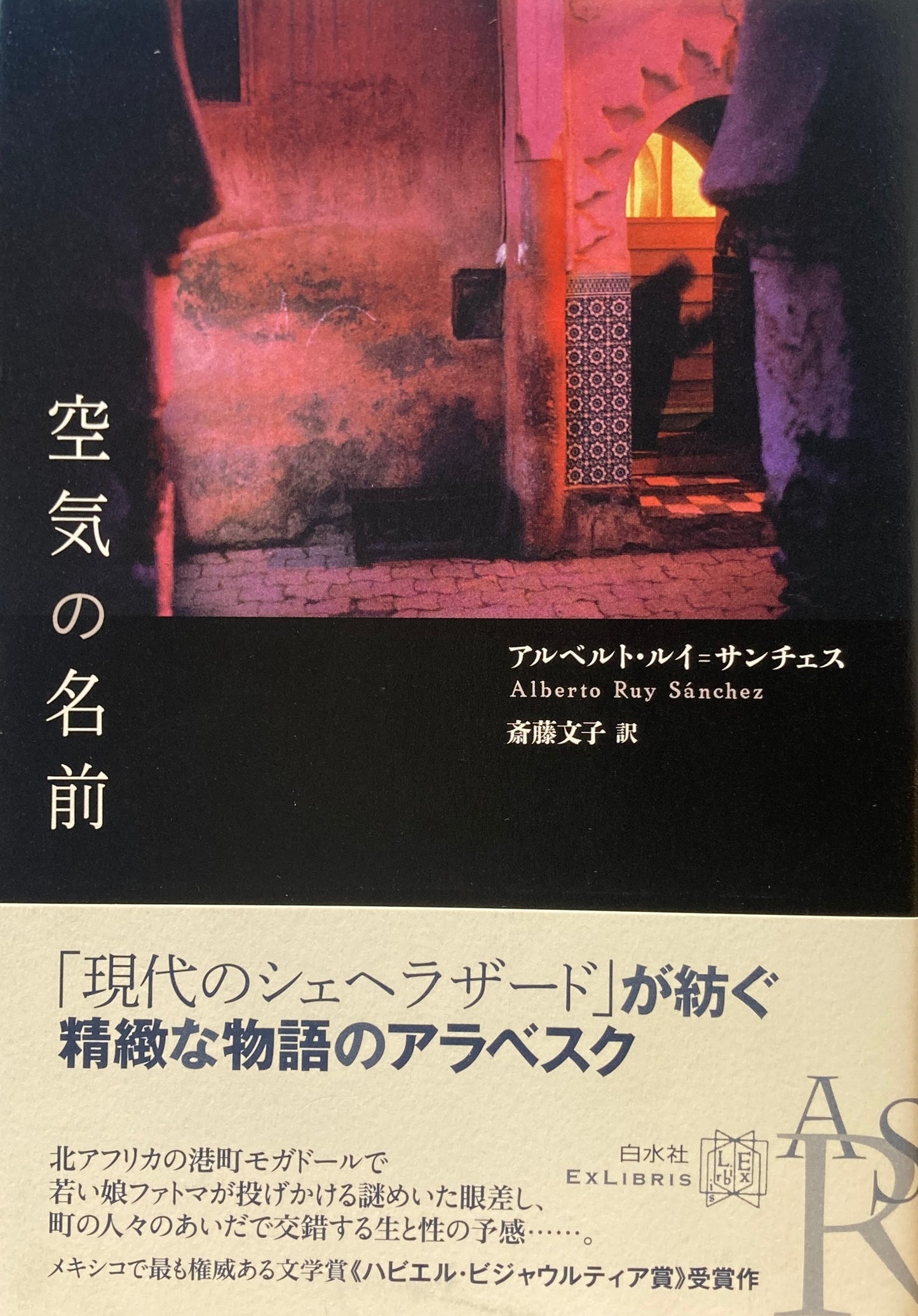空気の名前 アルベルト・ルイ=サンチェス