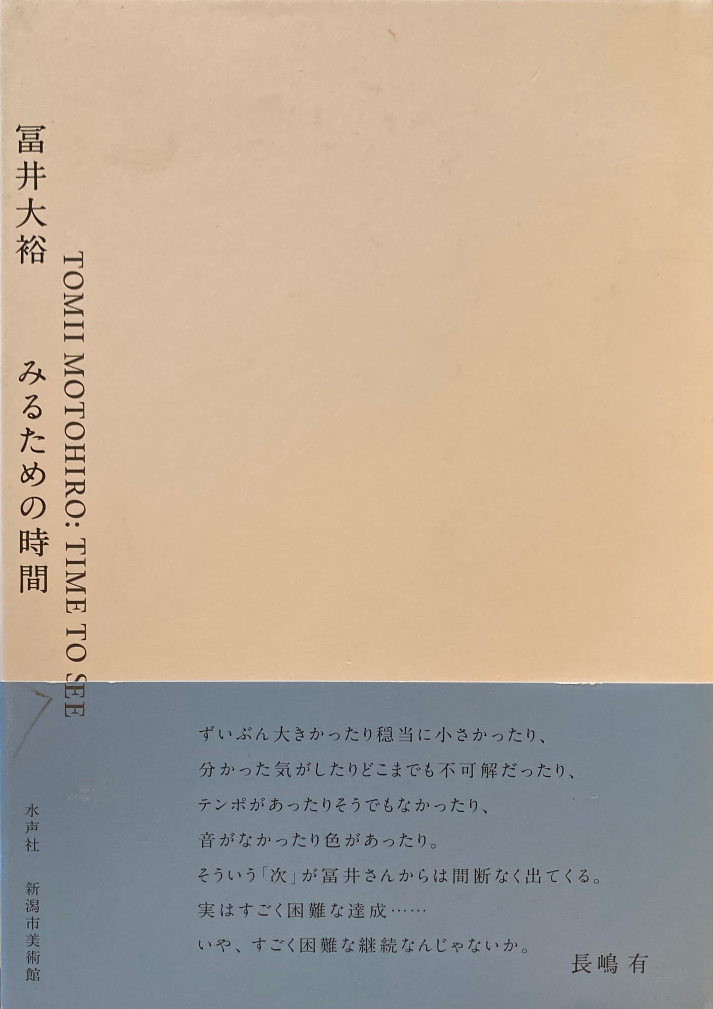 みるための時間 冨井大裕