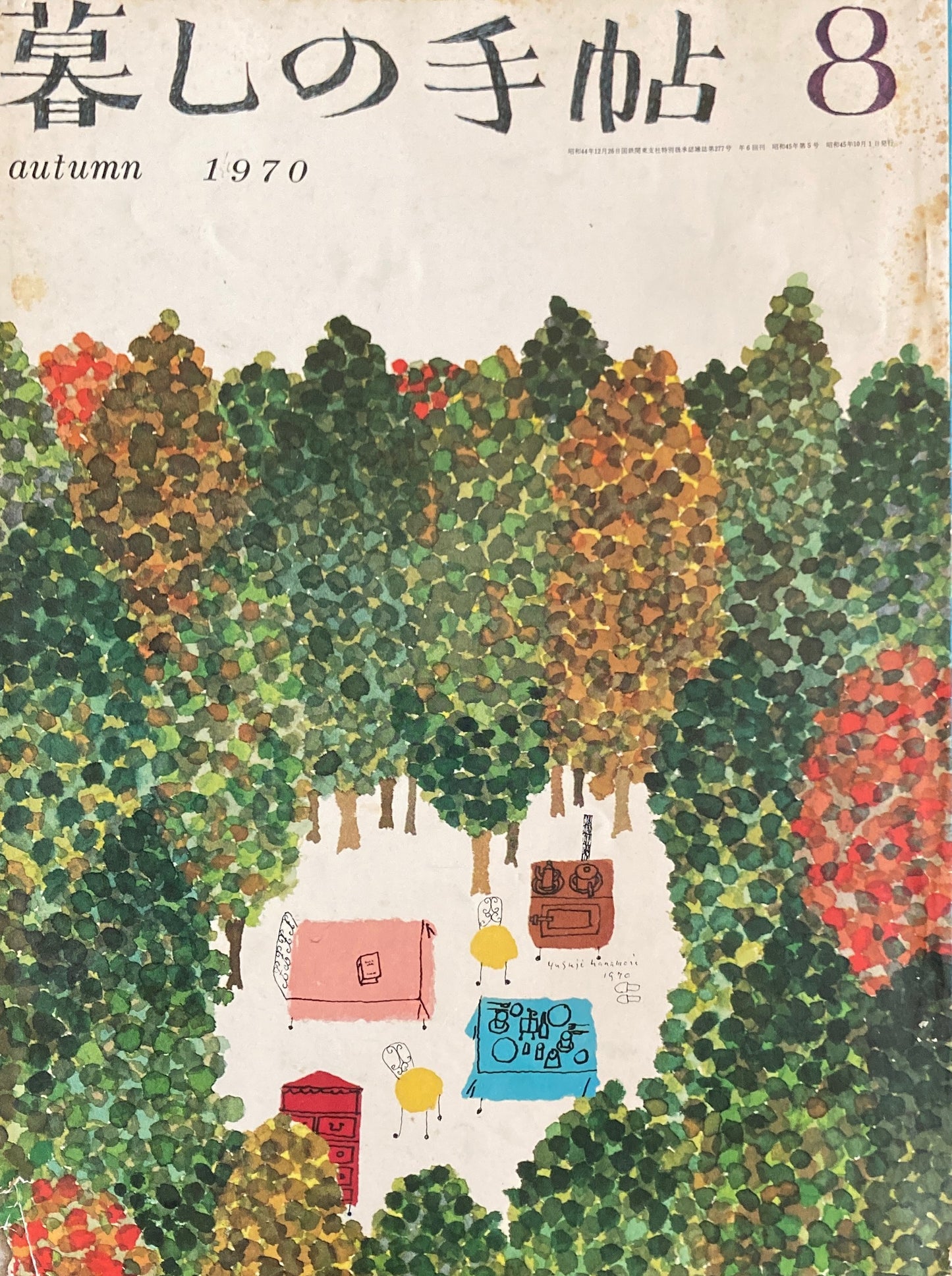 暮しの手帖 第2世紀8号 1970年秋
