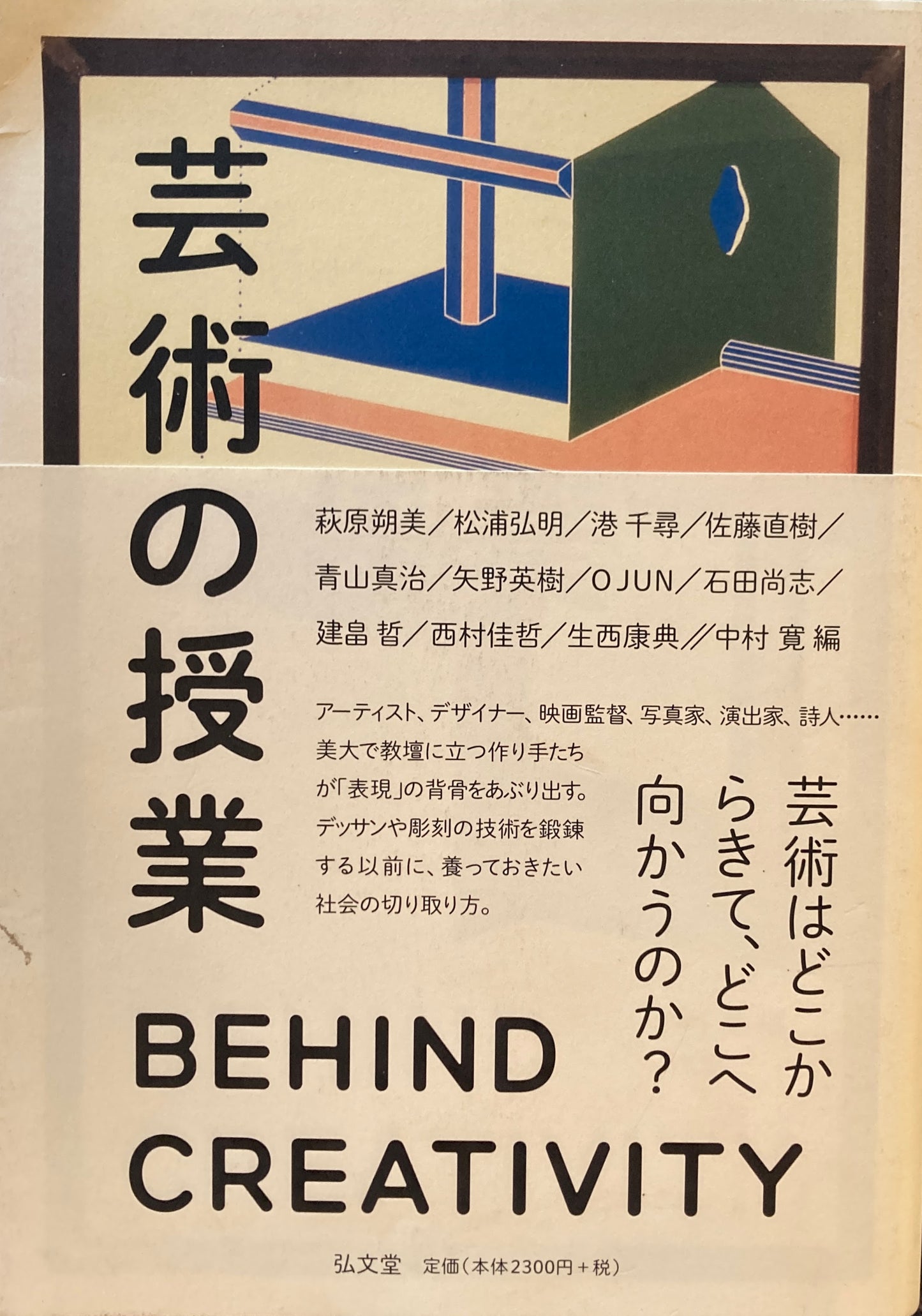 芸術の授業 BEHIND CREATIVITY