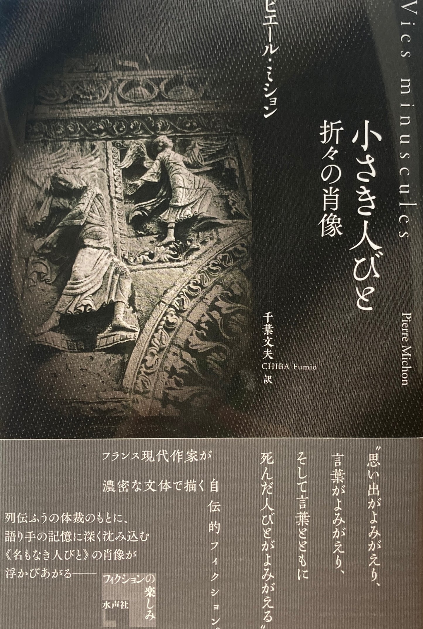 小さき人びと 折々の肖像 ピエール・ミション