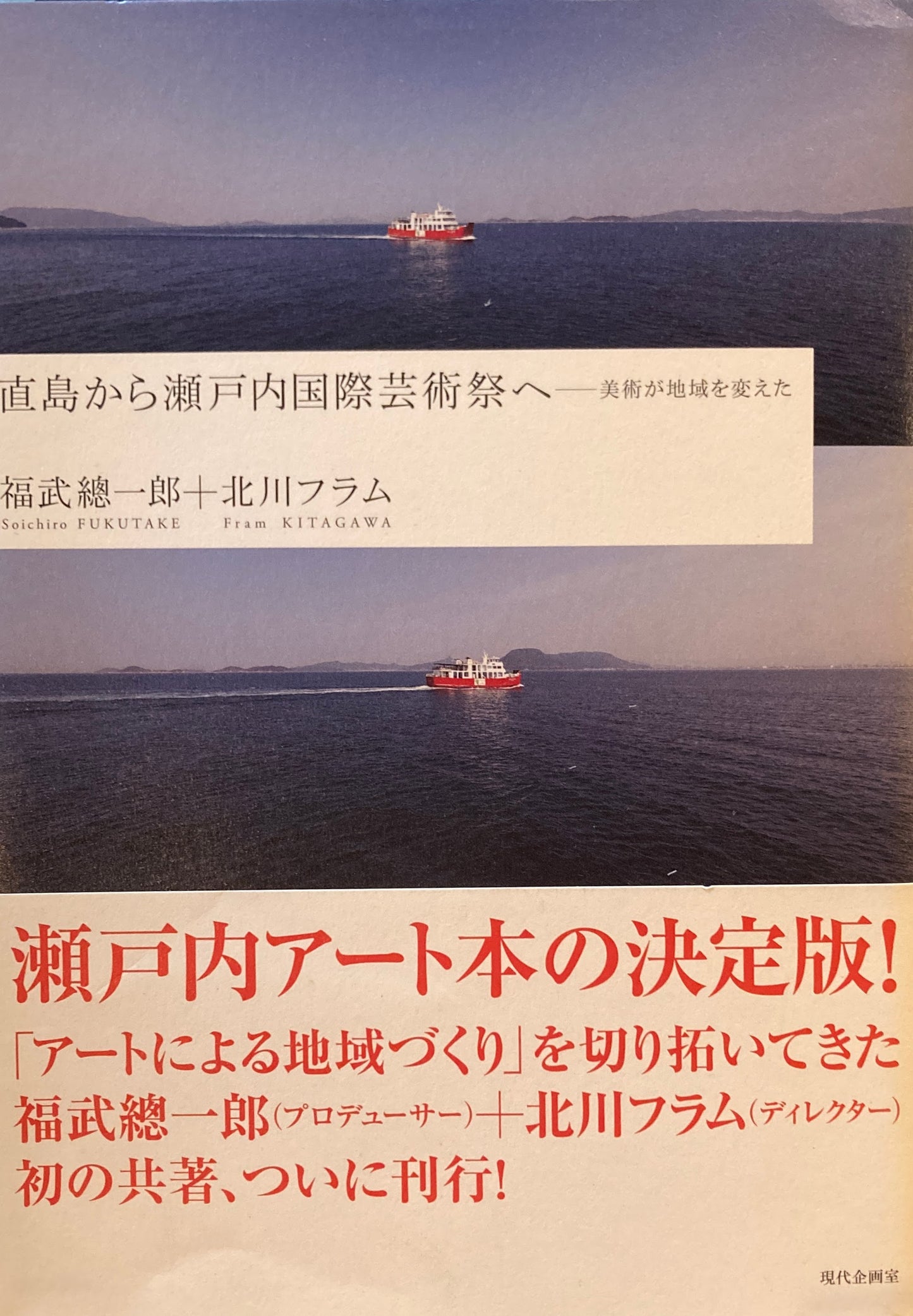 直島から瀬戸内国際芸術祭へ