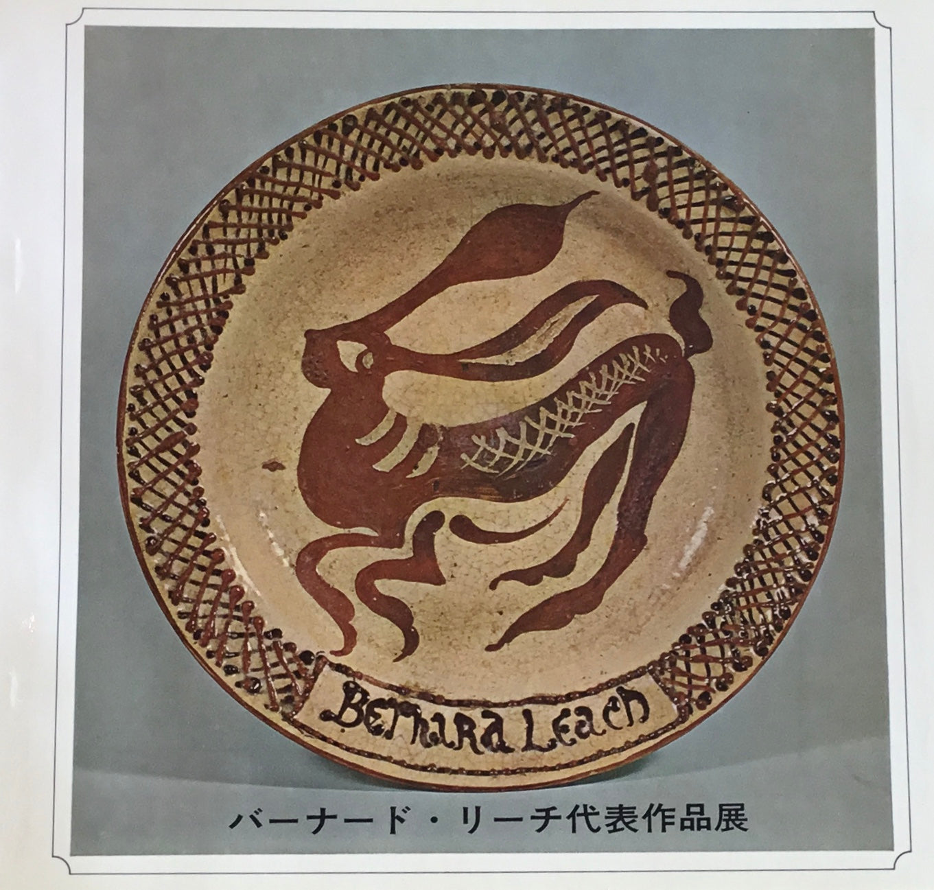 バーナード・リーチ代表作品展