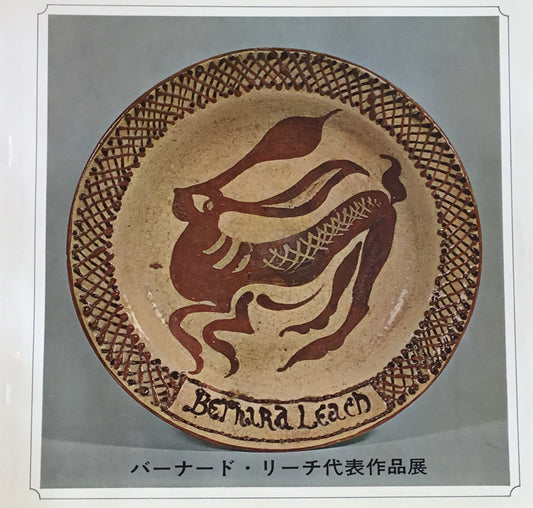 バーナード・リーチ代表作品展