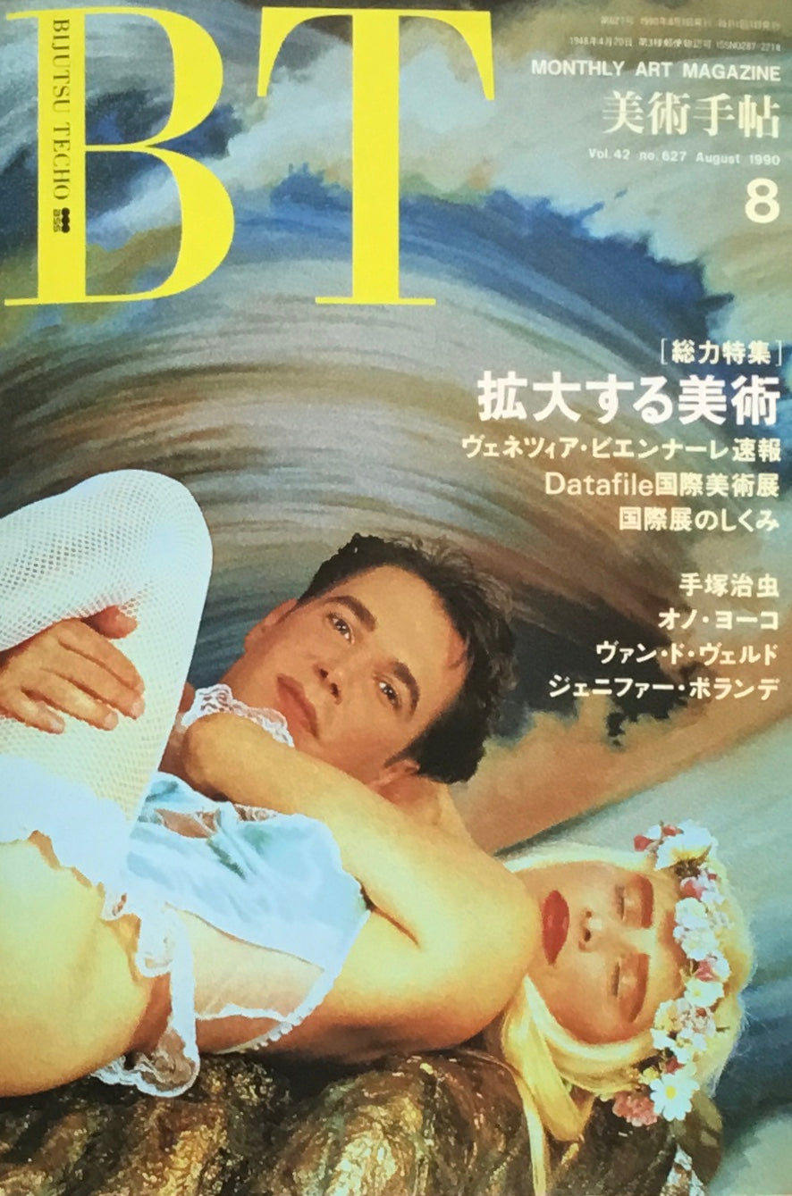 美術手帖 1990年8月号 627号 拡大する美術