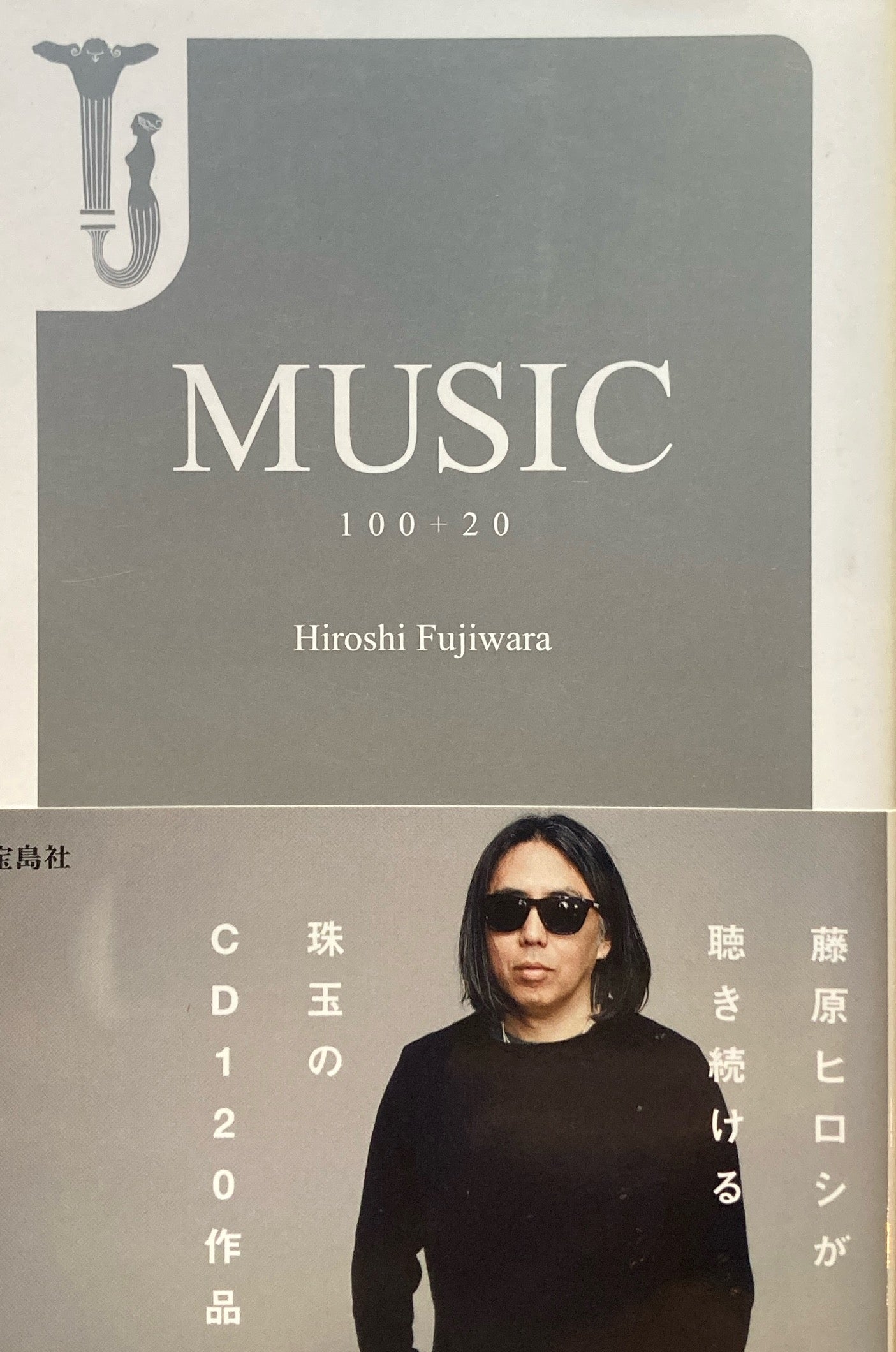 MUSIC 100+20 藤原ヒロシ