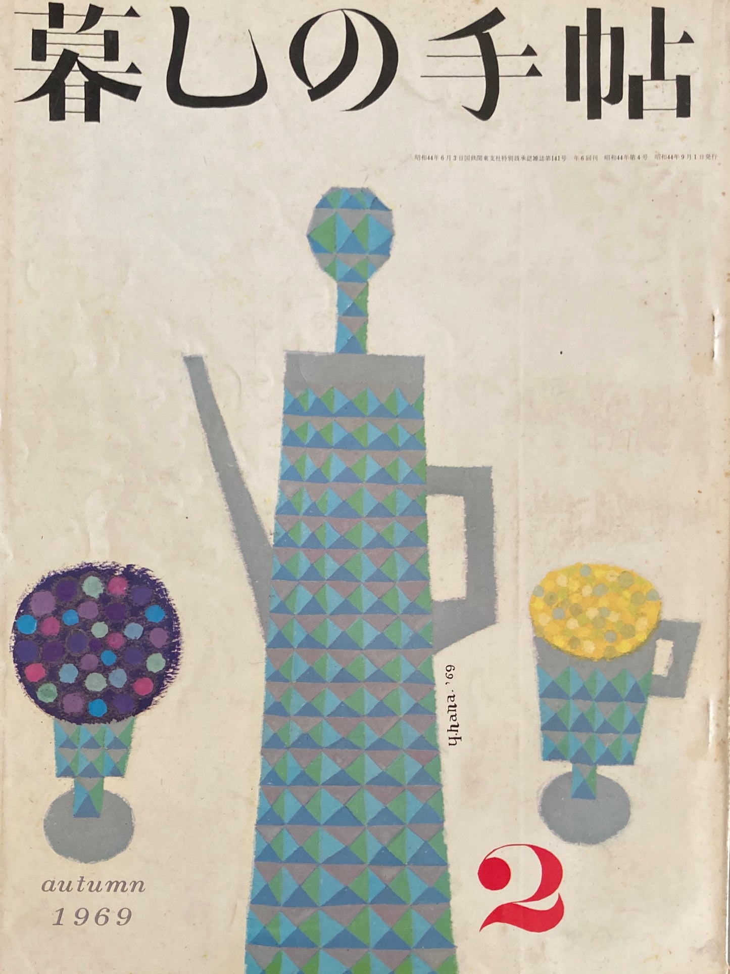 暮しの手帖 第2世紀2号 1969年秋