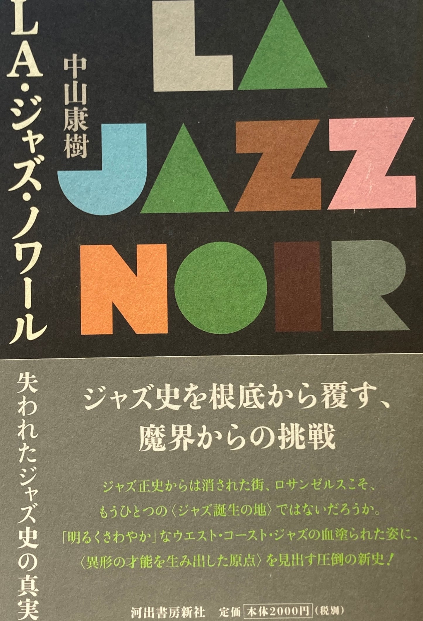LA・ジャズ・ノワール 中山康樹