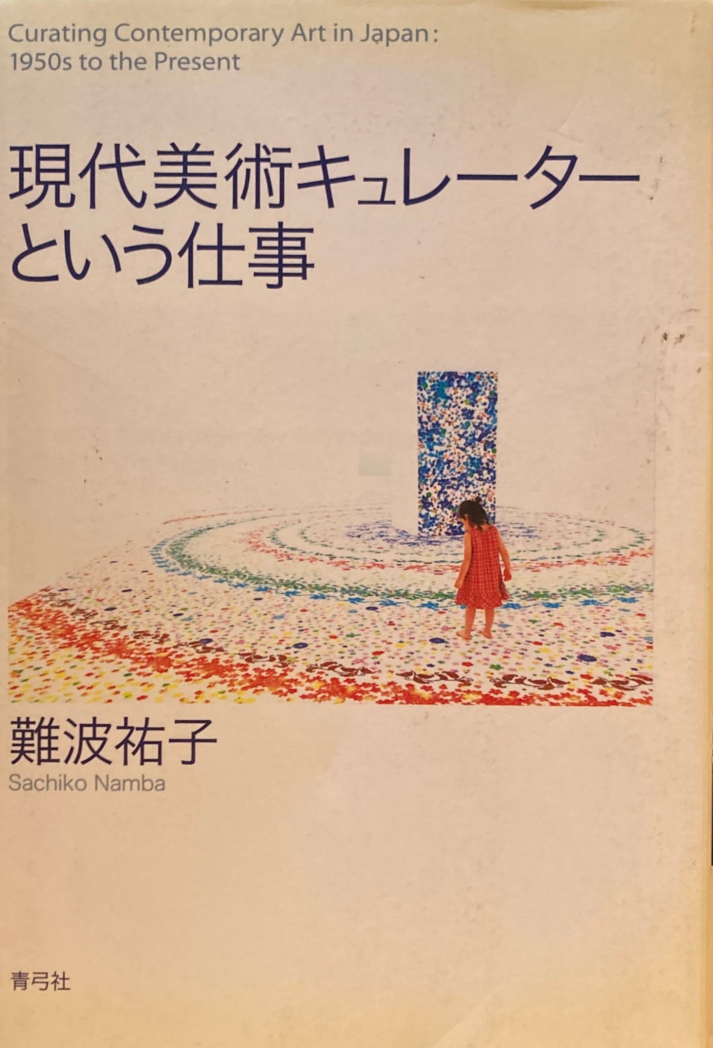 現代美術キュレーターという仕事 難波祐子