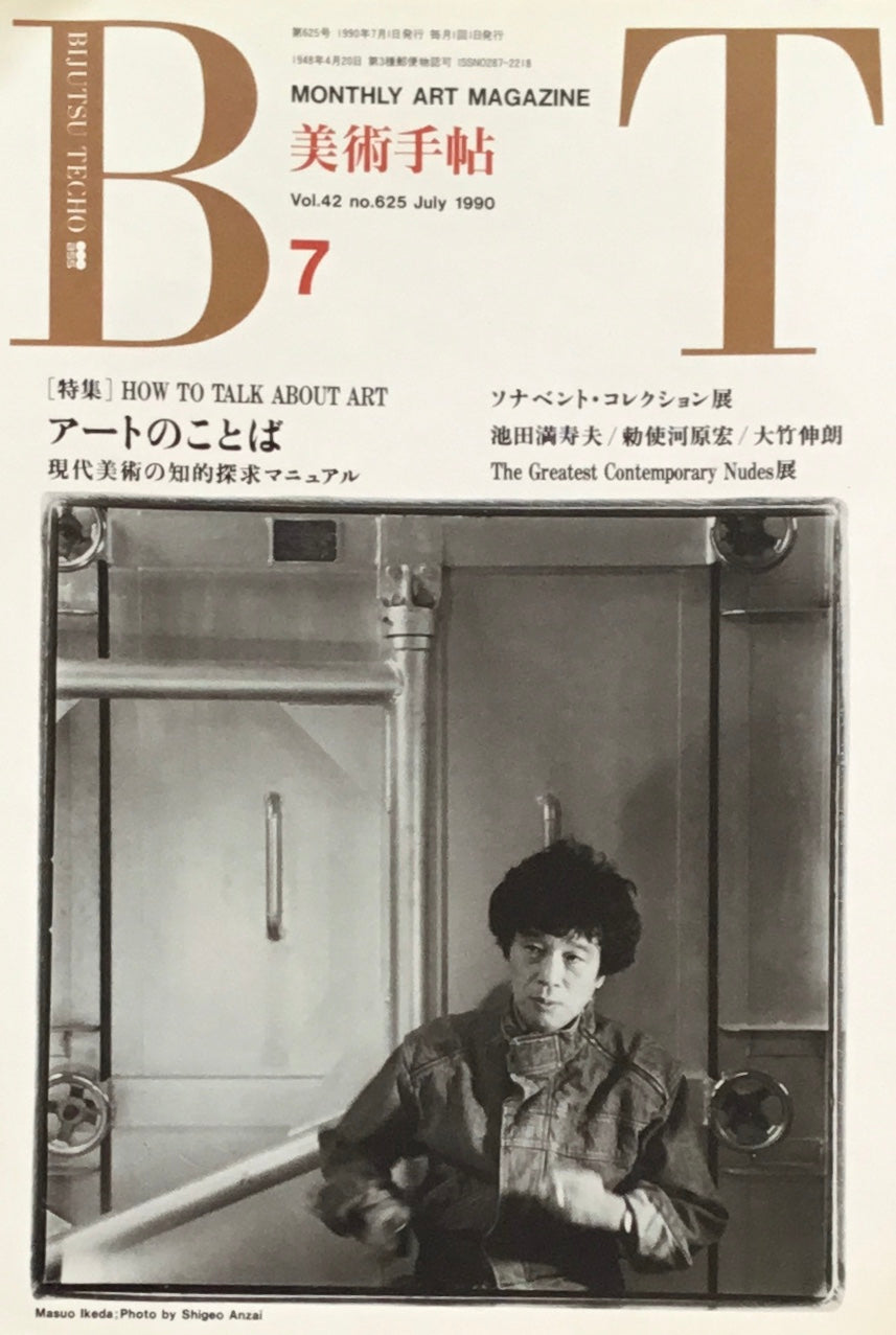 美術手帖 1990年7月号 625号 アートのことば 現代美術の知的探求マニュアル