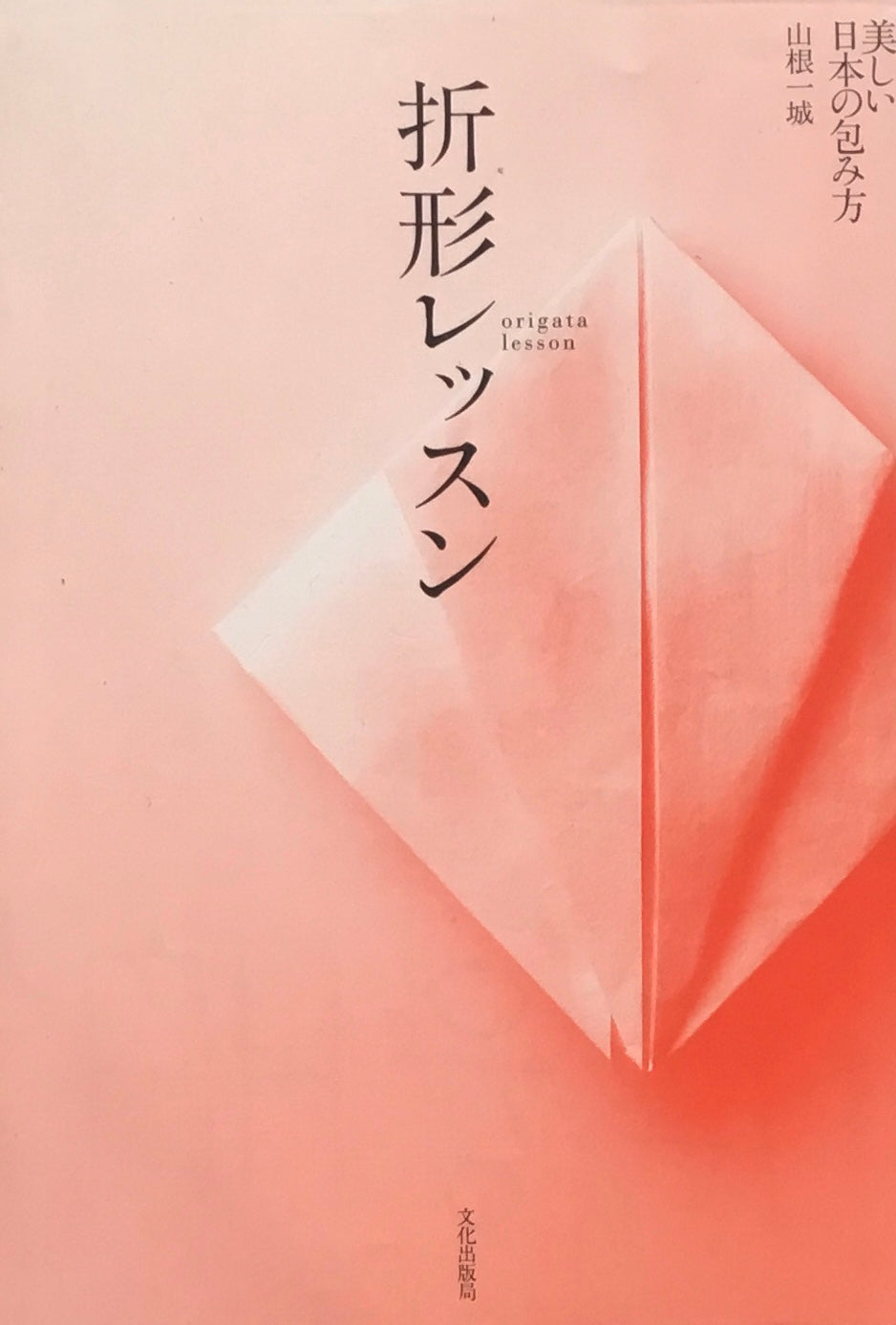 美しい日本の包み方 折形レッスン 山根一城