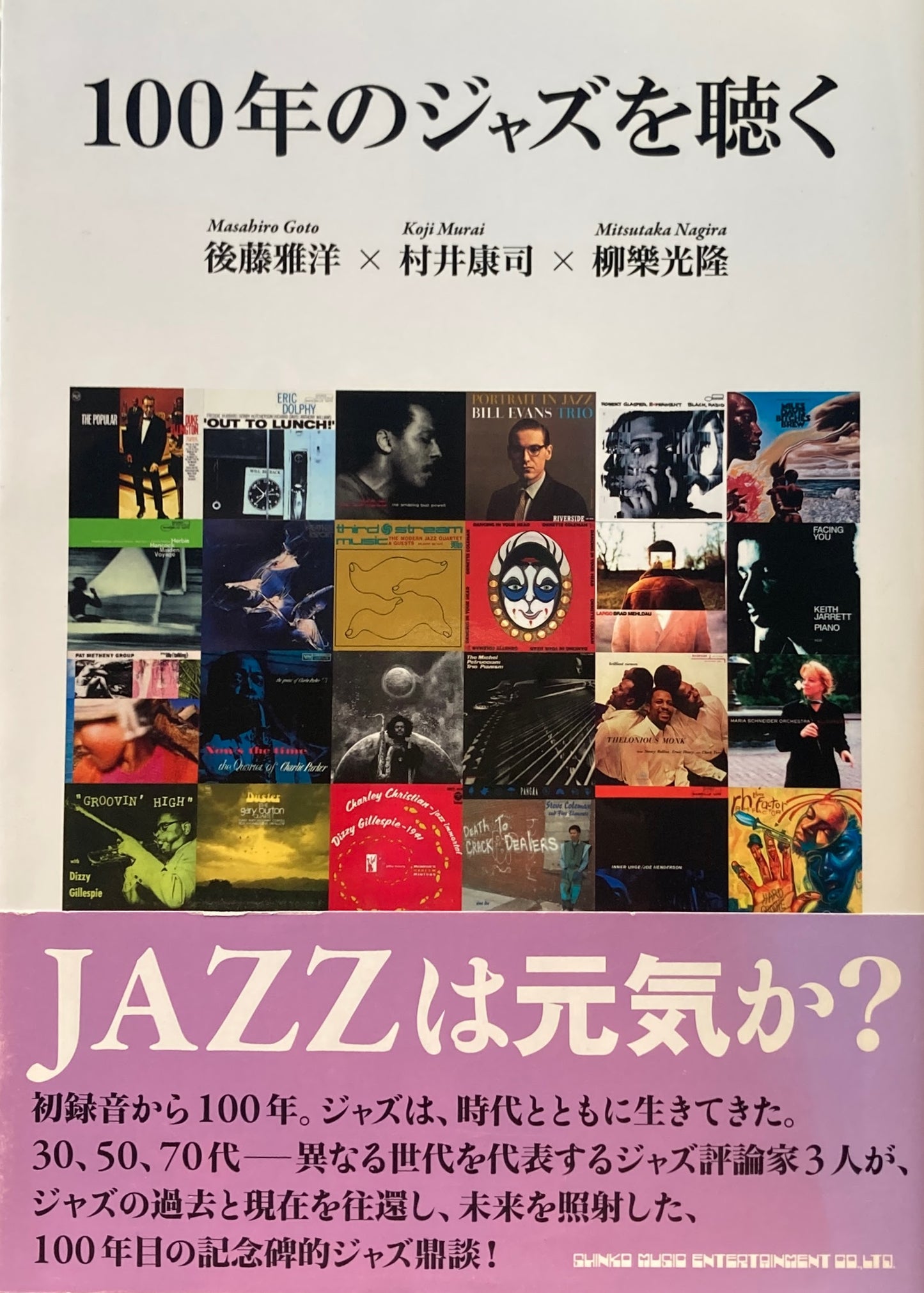 100年のジャズを聴く 後藤雅洋 村井康司 柳樂光隆