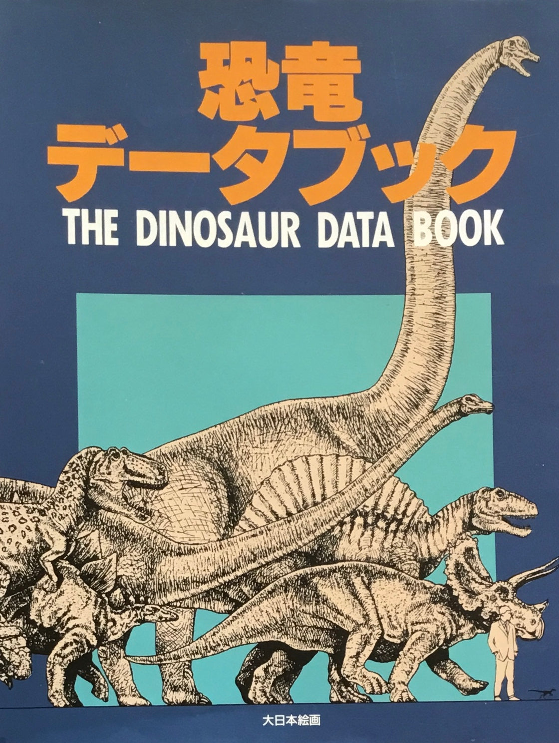 恐竜データブック 大日本絵画