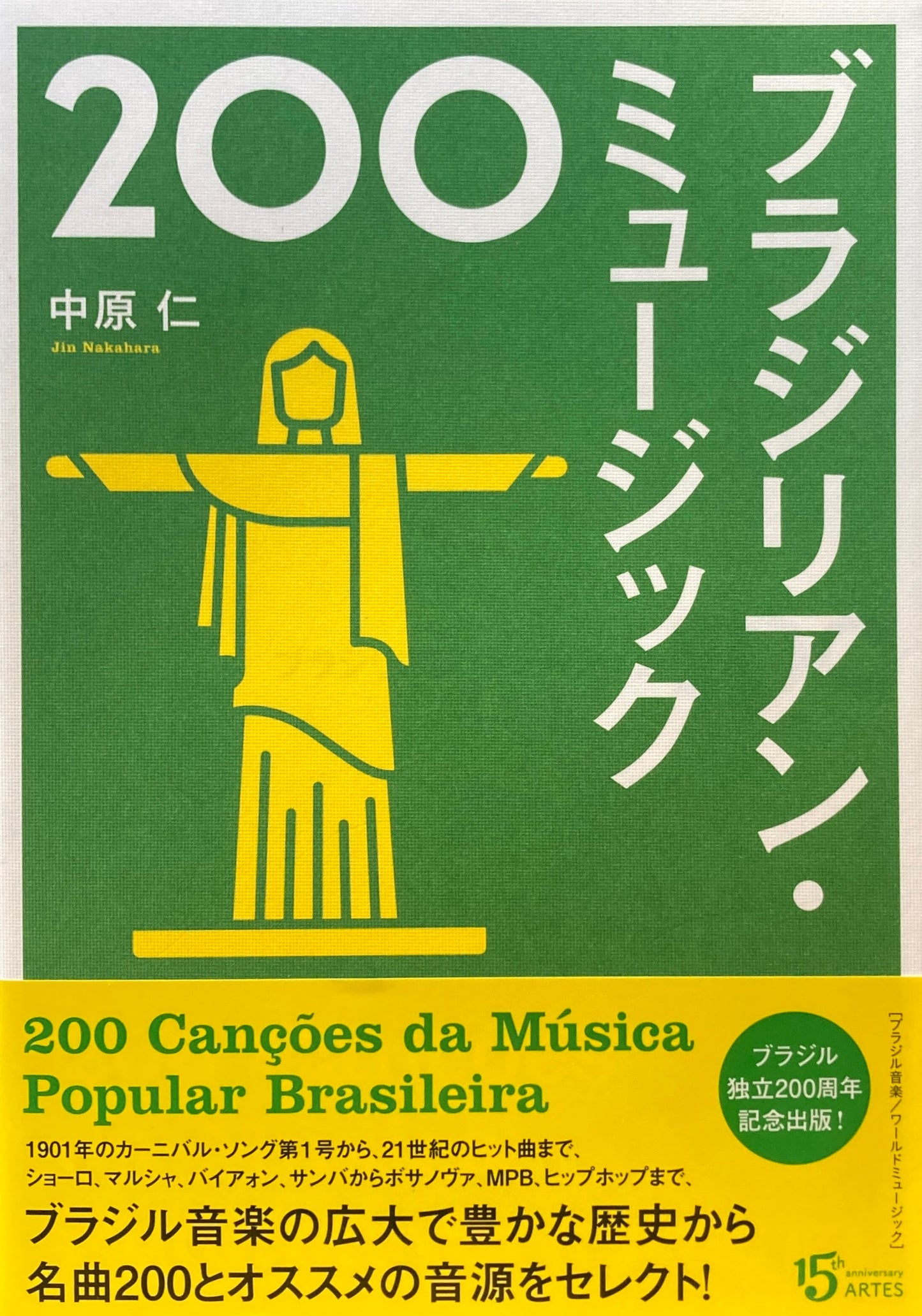 ブラジリアン・ミュージック200 中原仁
