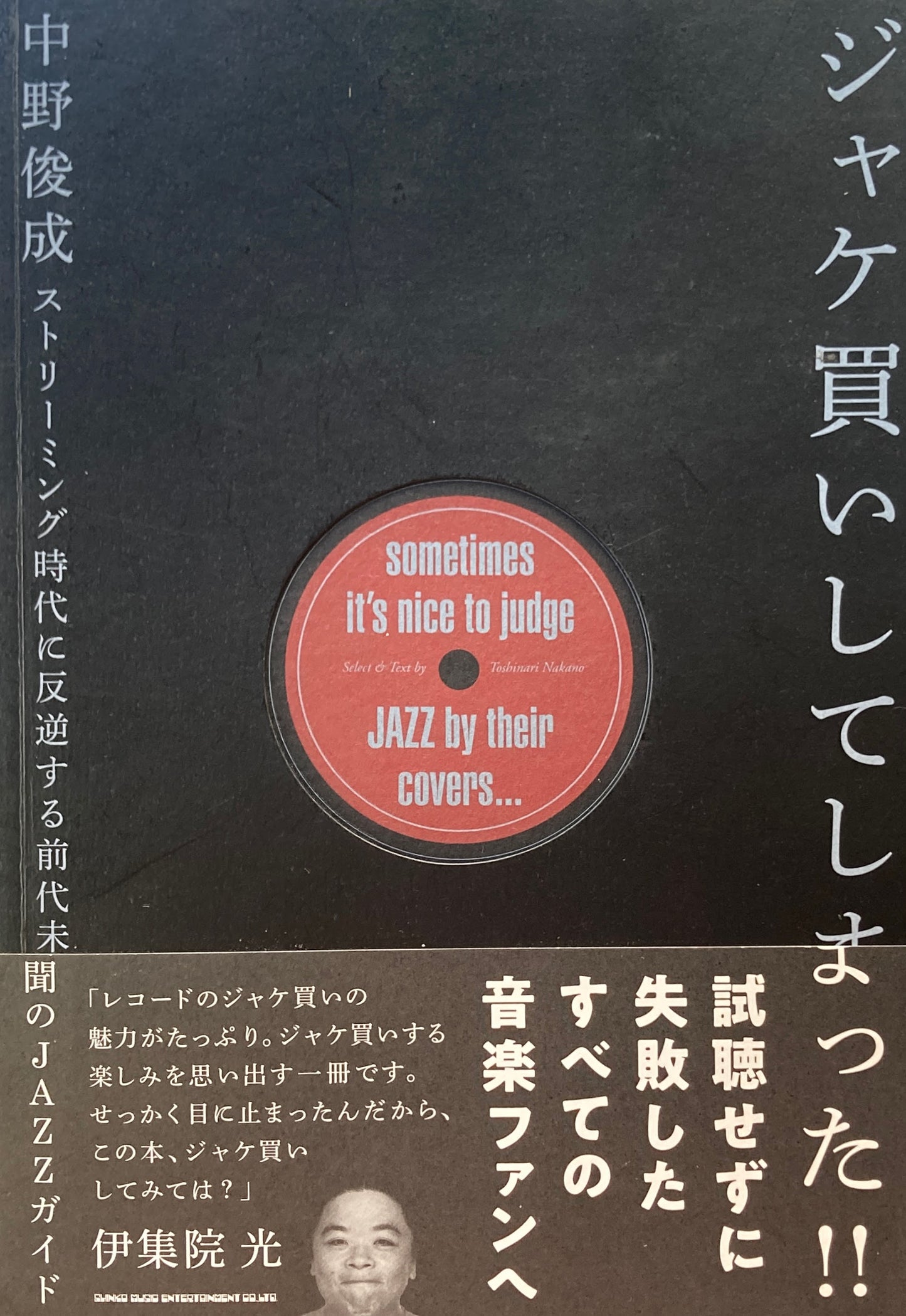 ジャケ買いしてしまった‼ ストリーミング時代に反逆する前代未聞のJAZZガイド 中野俊成
