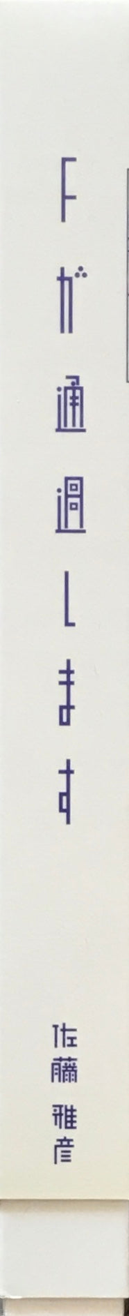 Fが通過します 佐藤雅彦