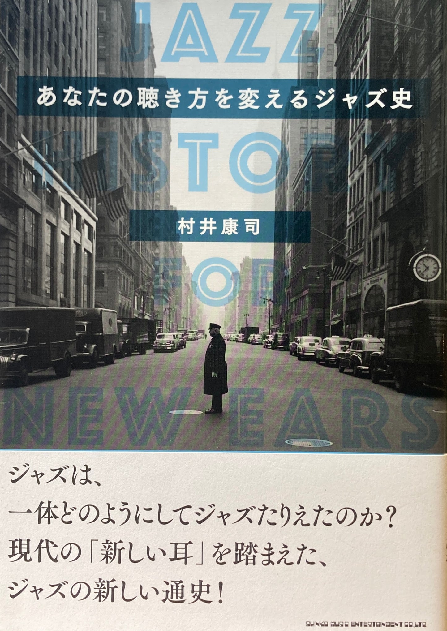 あなたの聴き方を変えるジャズ史 村井康司