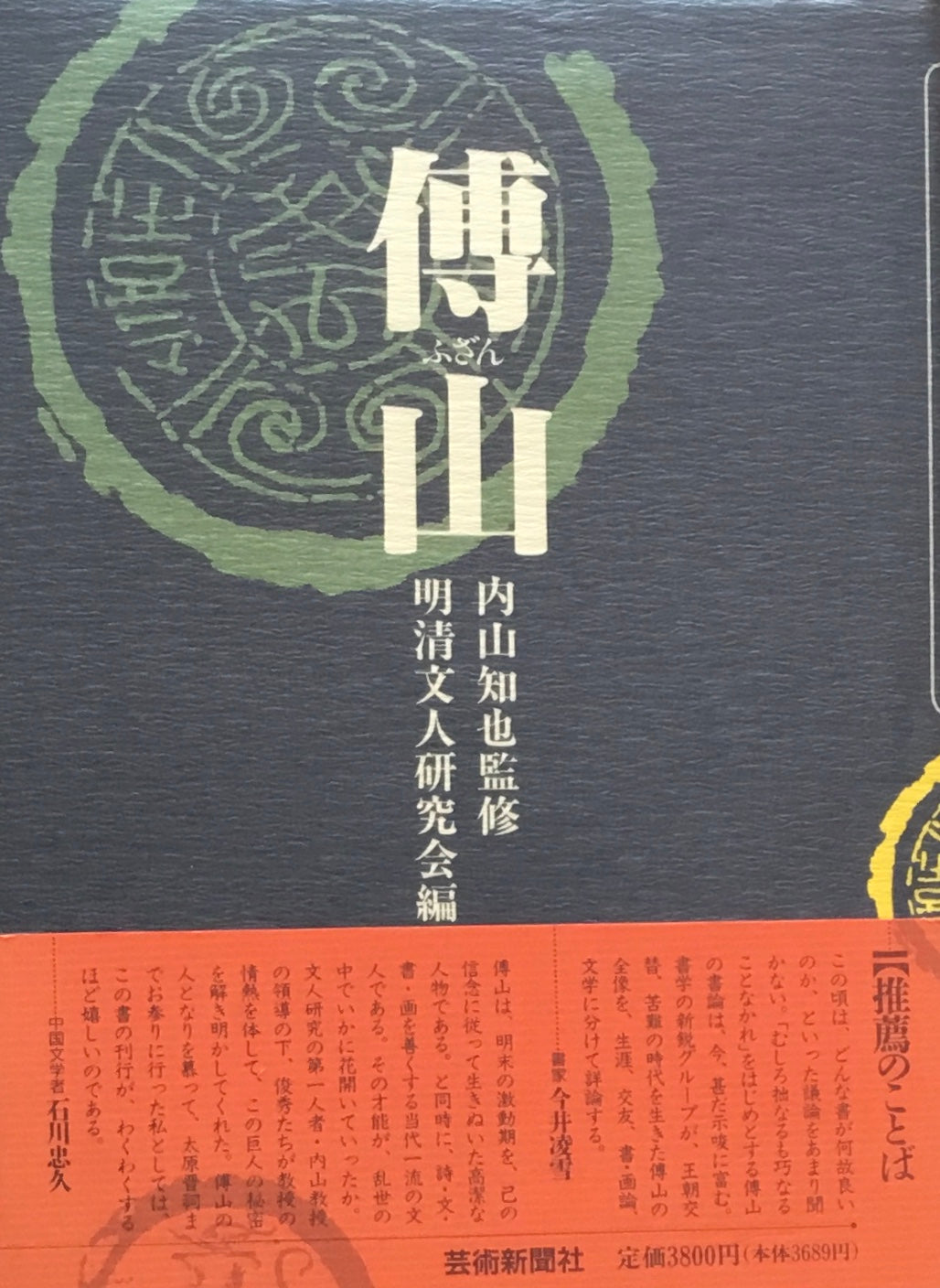 傅山 内山知也監修 明清文人研究会編