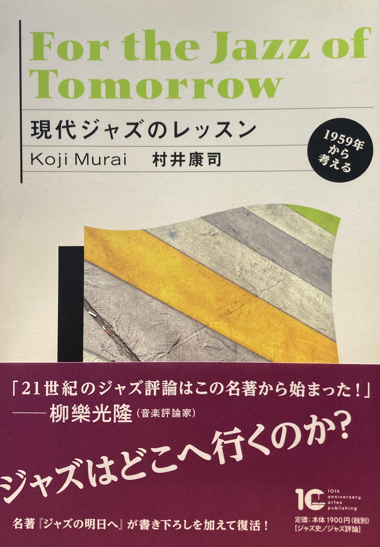 現代ジャズのレッスン 村井康司 1959年から考える