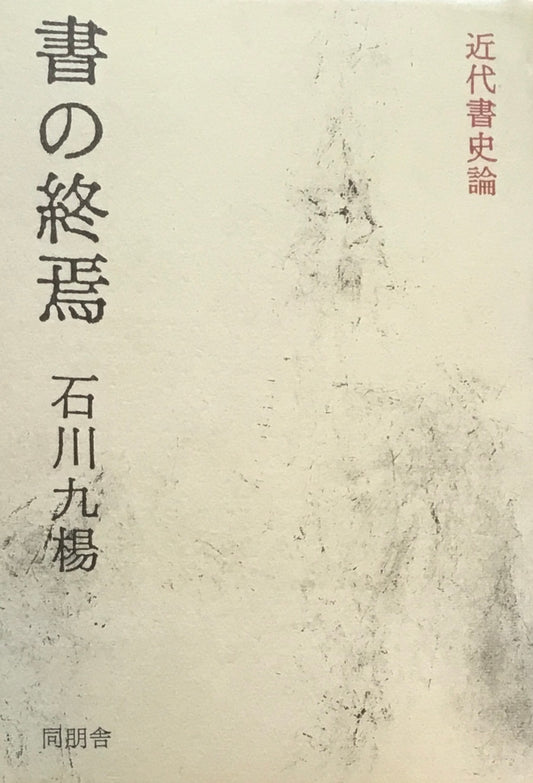 書の終焉 石川九楊