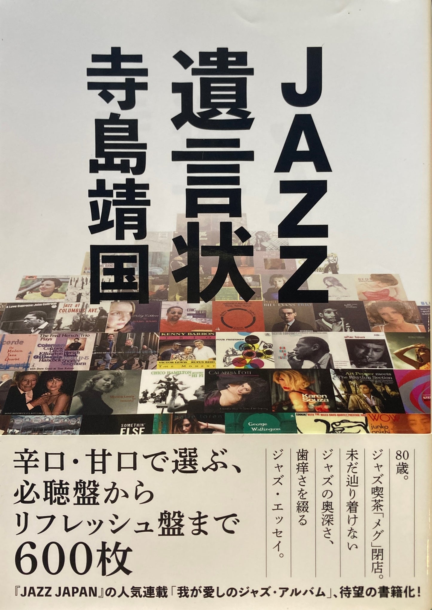 JAZZ遺言状 寺島靖国 辛口・甘口で選ぶ、必聴盤からリフレッシュ盤まで600枚