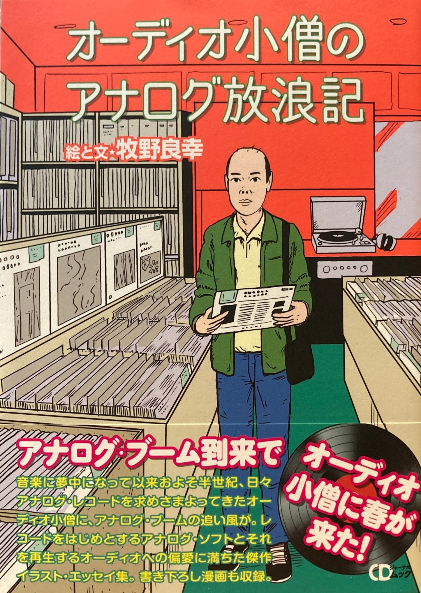 オーディオ小僧のアナログ放浪記 牧野良幸