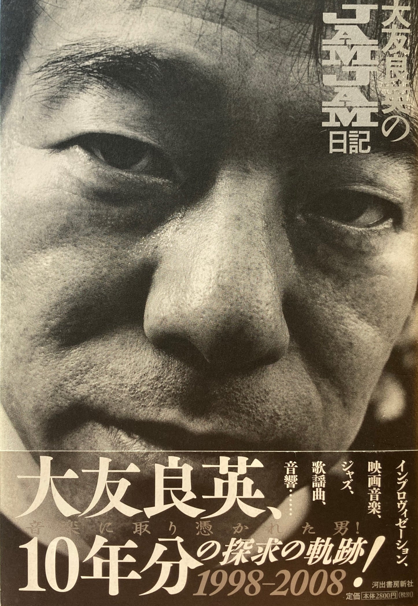 大友良英のJAMJAM日記