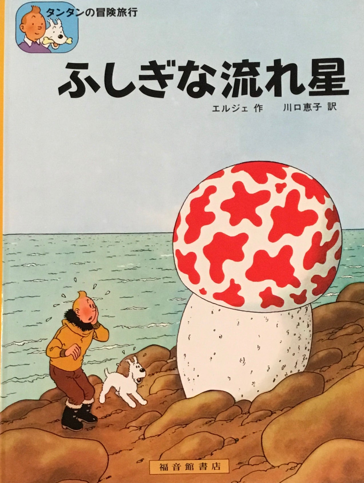 ふしぎな流れ星 エルジェ タンタンの冒険旅行