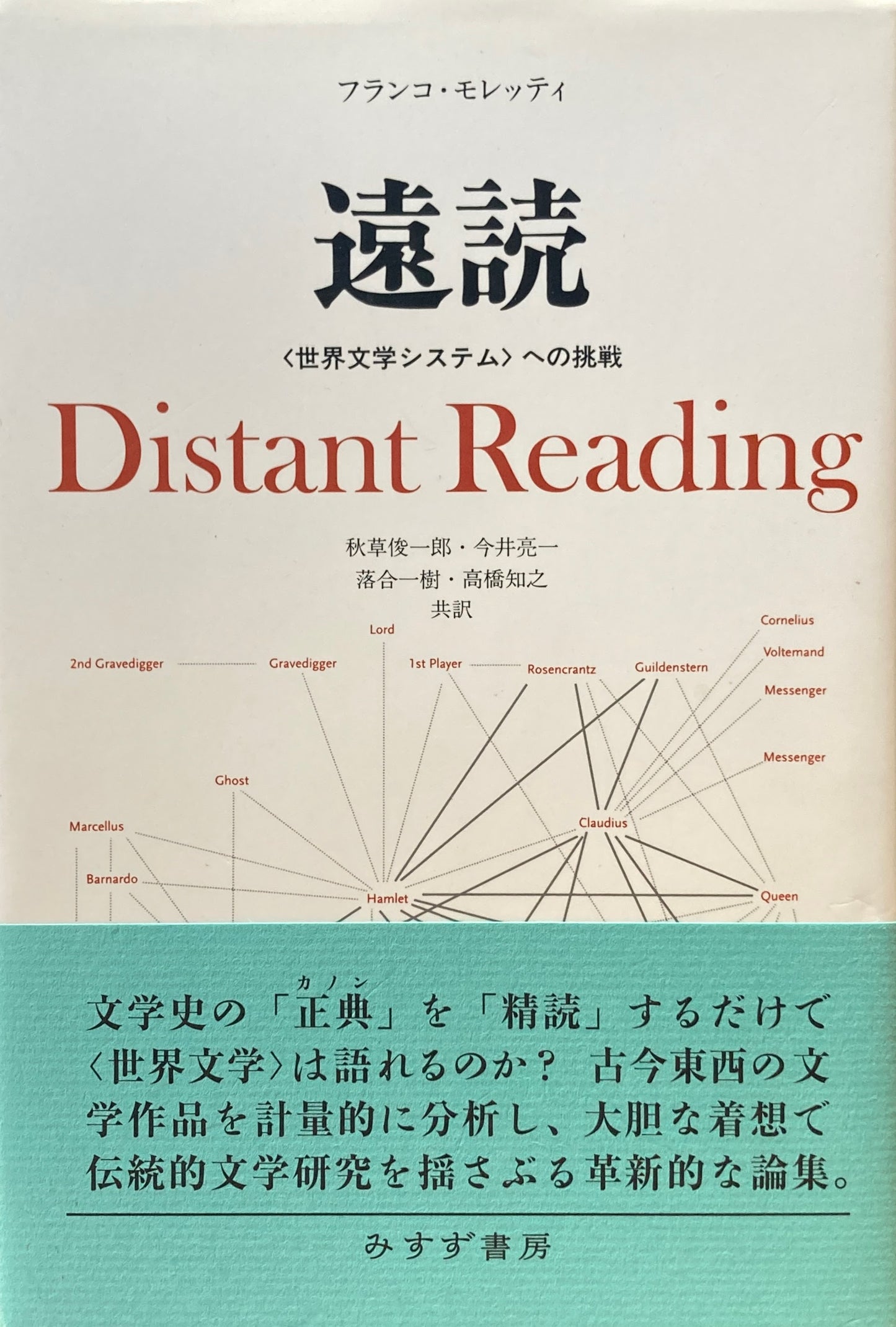 遠読 <世界文学システム>への挑戦 フランコ・モレッティ
