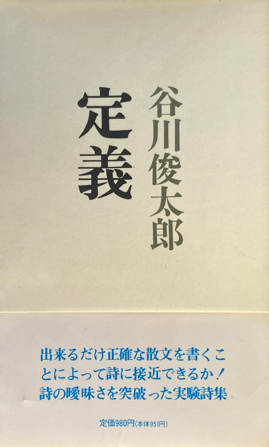 定義 谷川俊太郎