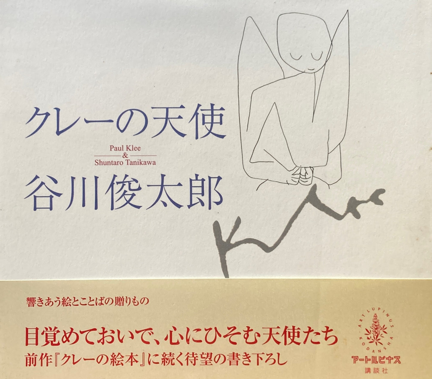 クレーの天使 谷川俊太郎 詩画集