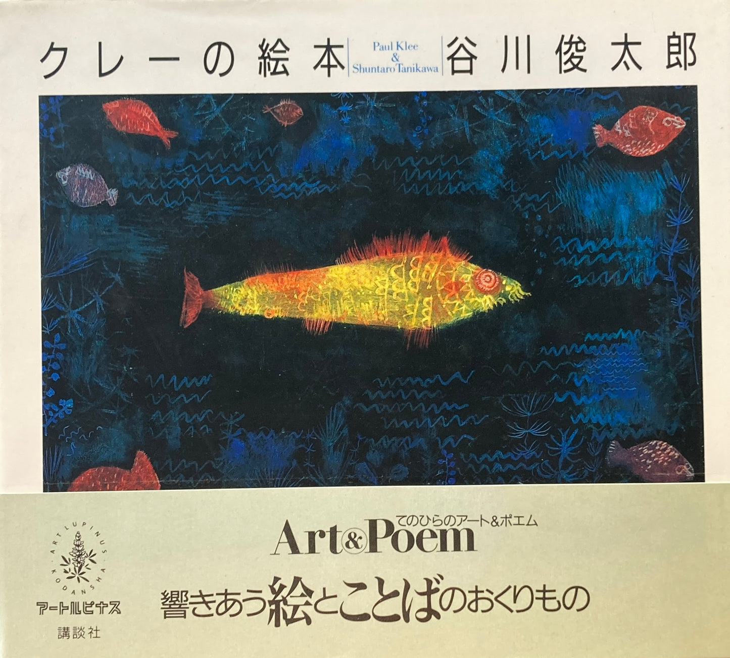 クレーの絵本 谷川俊太郎 詩画集