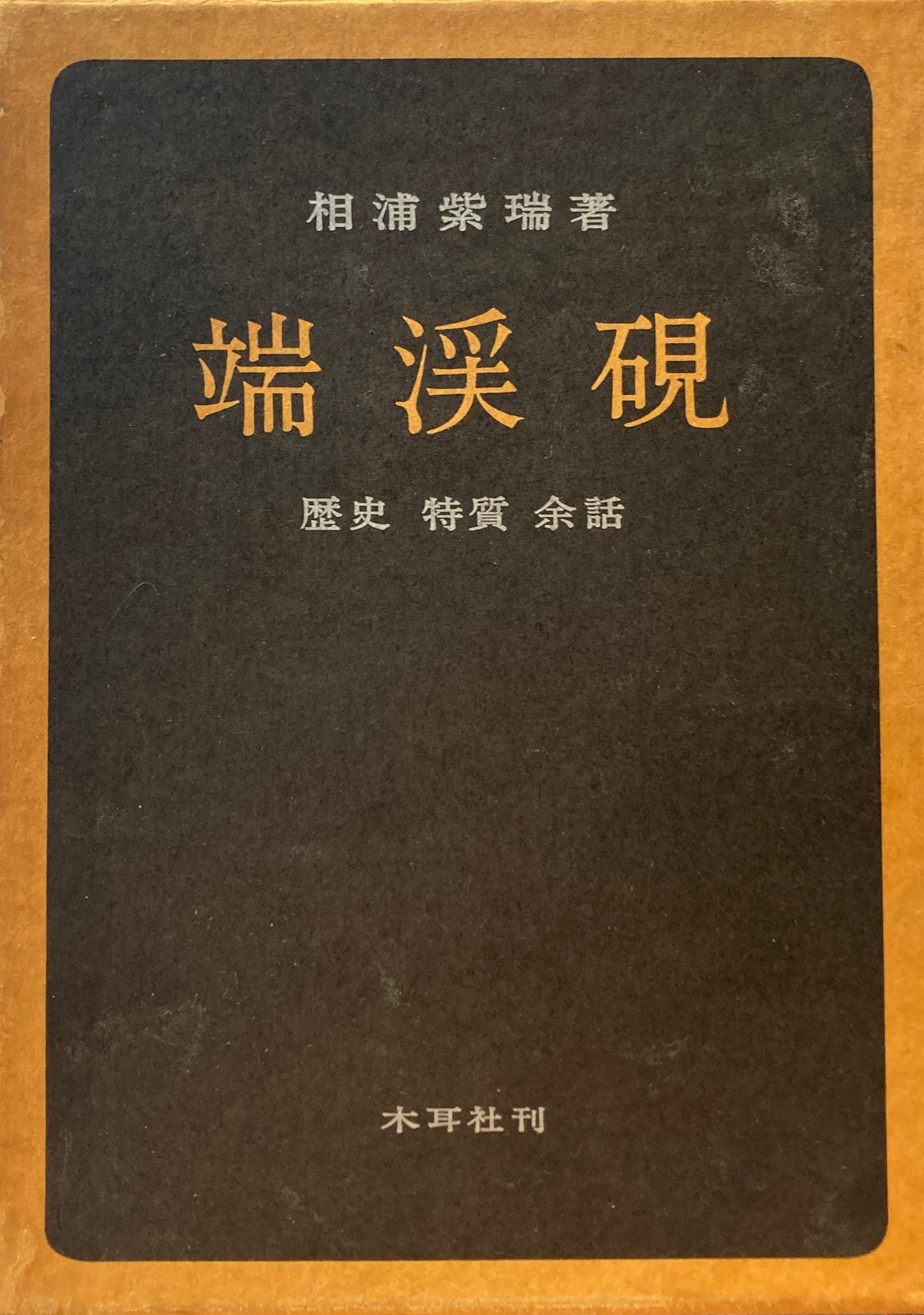 端渓硯 歴史・特質・余話 相浦紫瑞