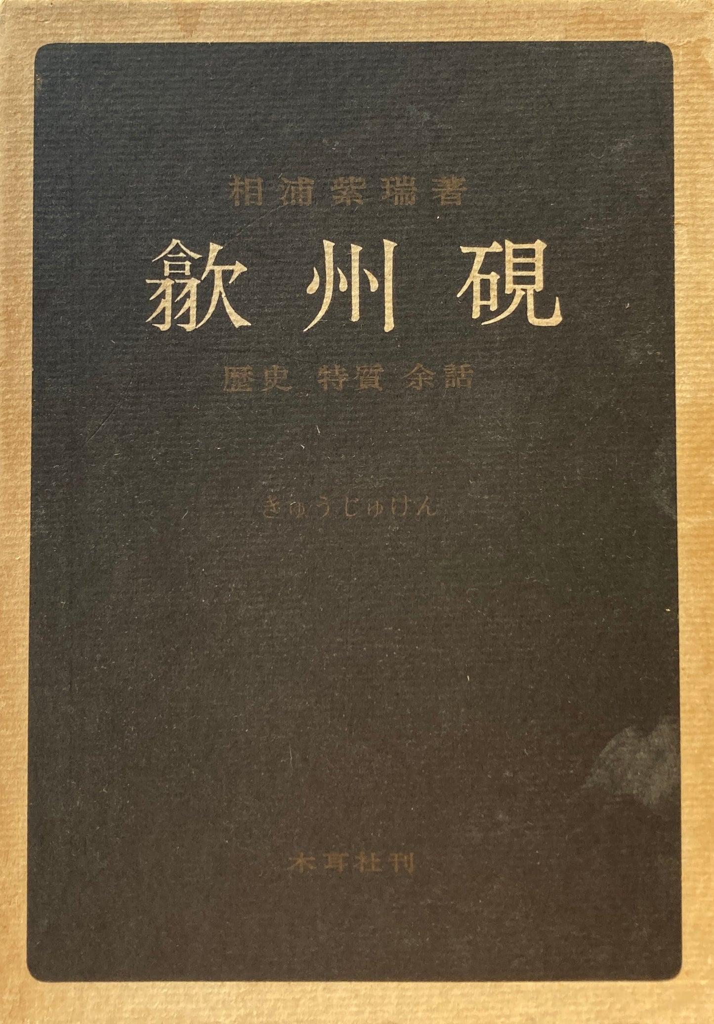 歙州硯 歴史・特質・余話 相浦紫瑞
