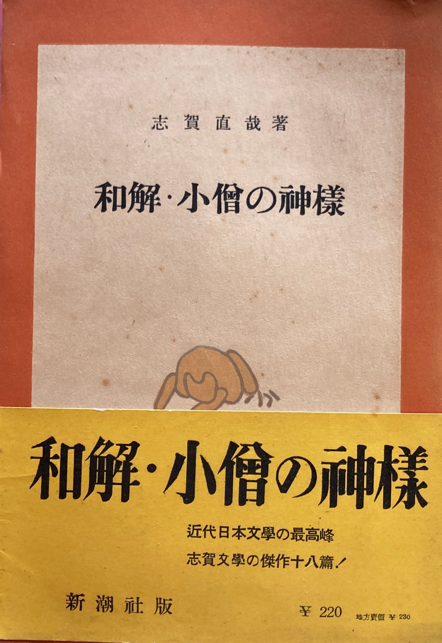 和解・小僧の神様 志賀直哉
